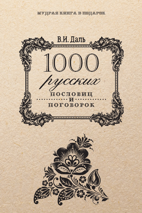 Книги даля пословицы. Даль 1000 русских пословиц и поговорок. Книга Даля пословицы и поговорки.