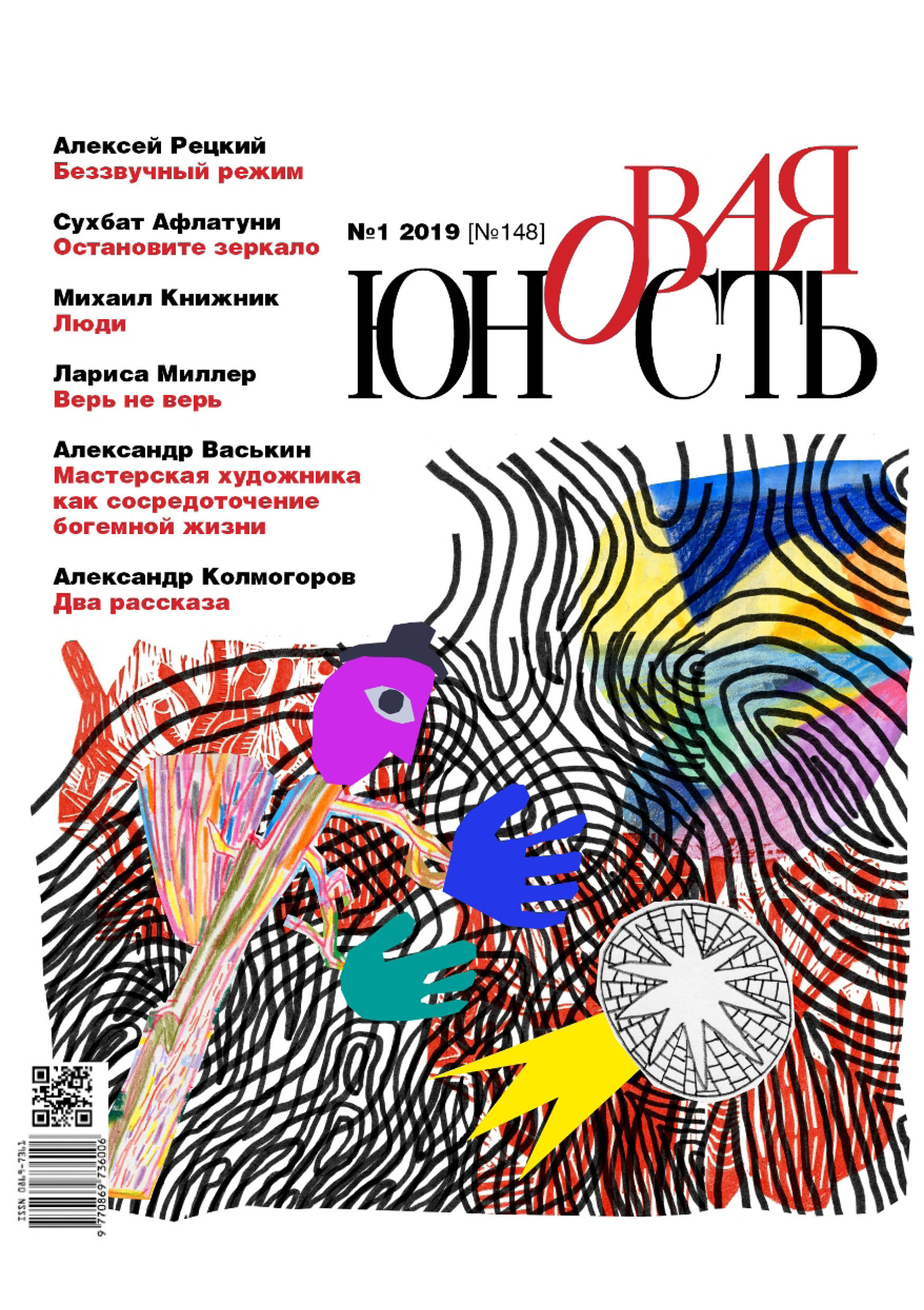 Молодость журнал 1993. Обложки литературных журналов. Юность нова. Новая юность. Новая юность журнал.