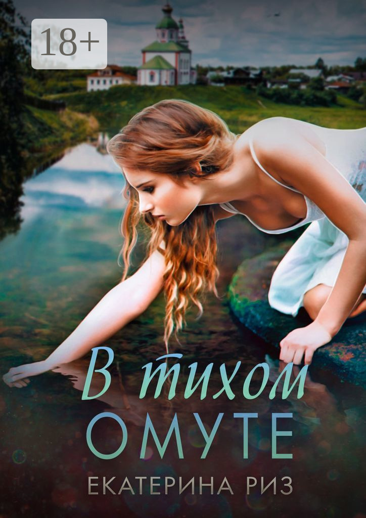 Тихий омут. В тихом омуте. В тихом омуте книга.