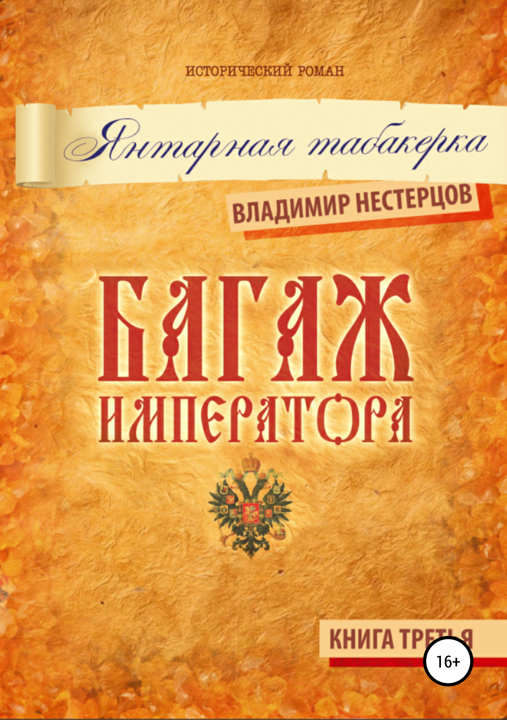 Багаж императора. Книга третья. Янтарная табакерка, Владимир Дмитриевич ...