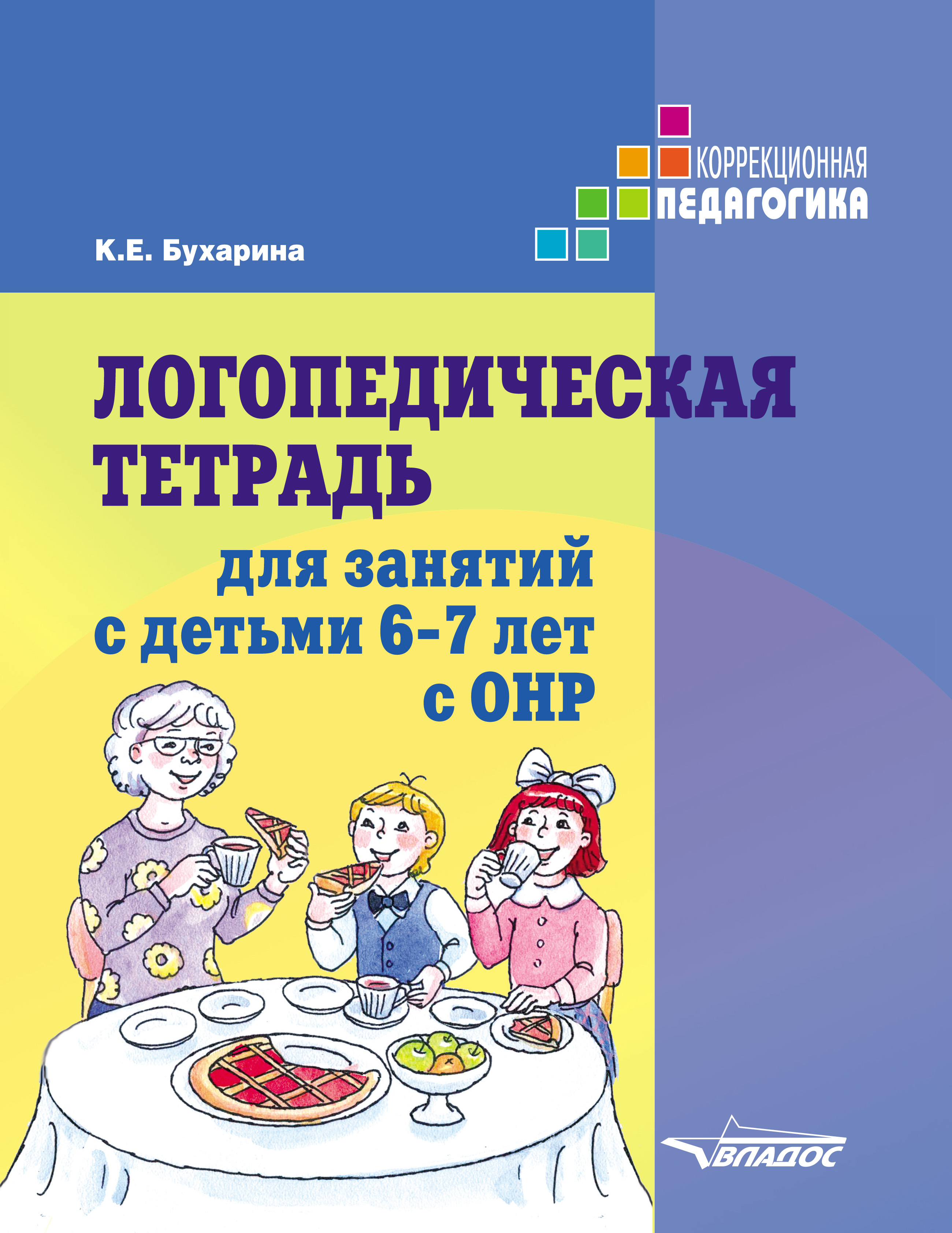 «Логопедическая тетрадь для занятий с детьми 6–7 лет с ОНР», К. Е ...