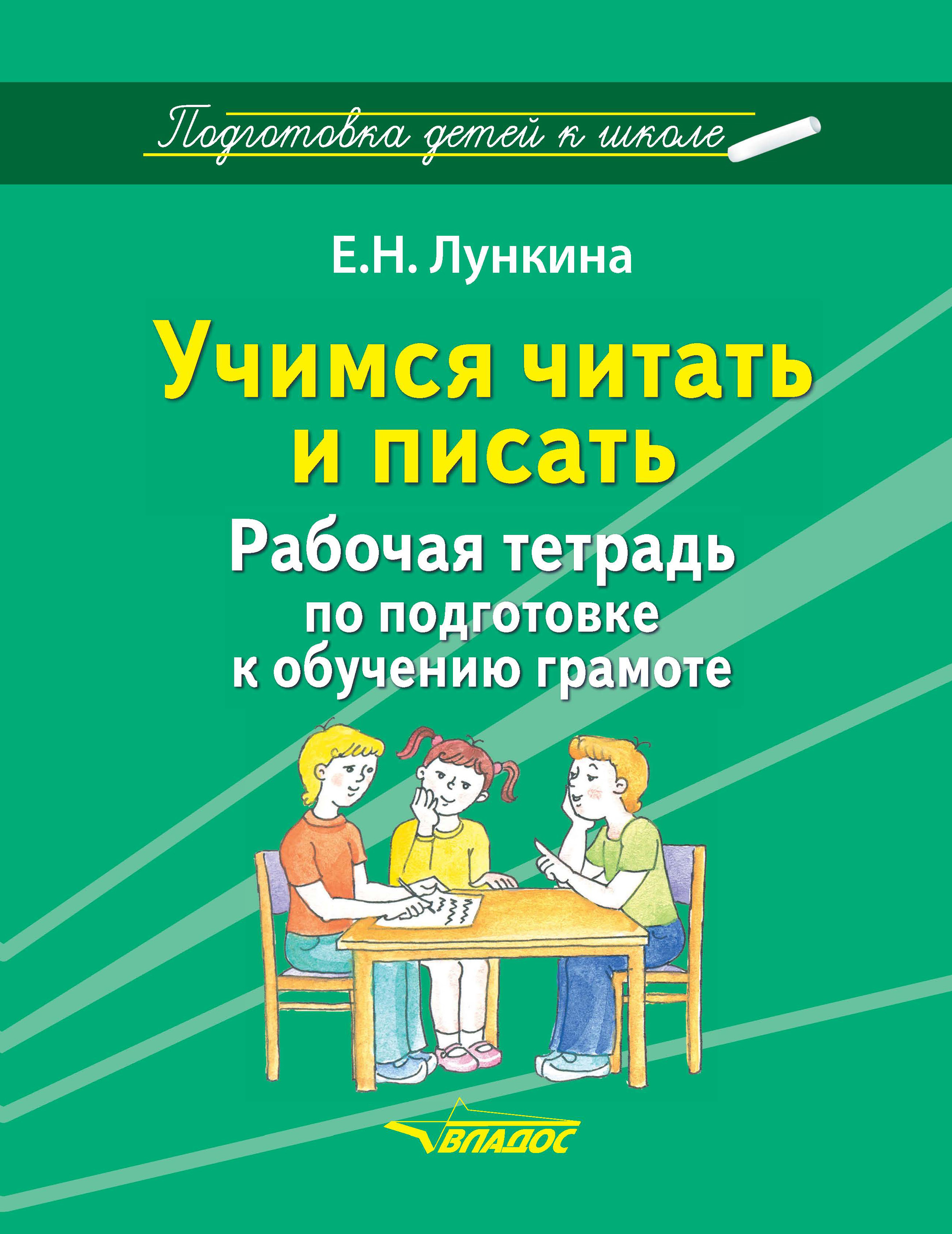 «Учимся читать и писать. Рабочая тетрадь по подготовке к обучению ...