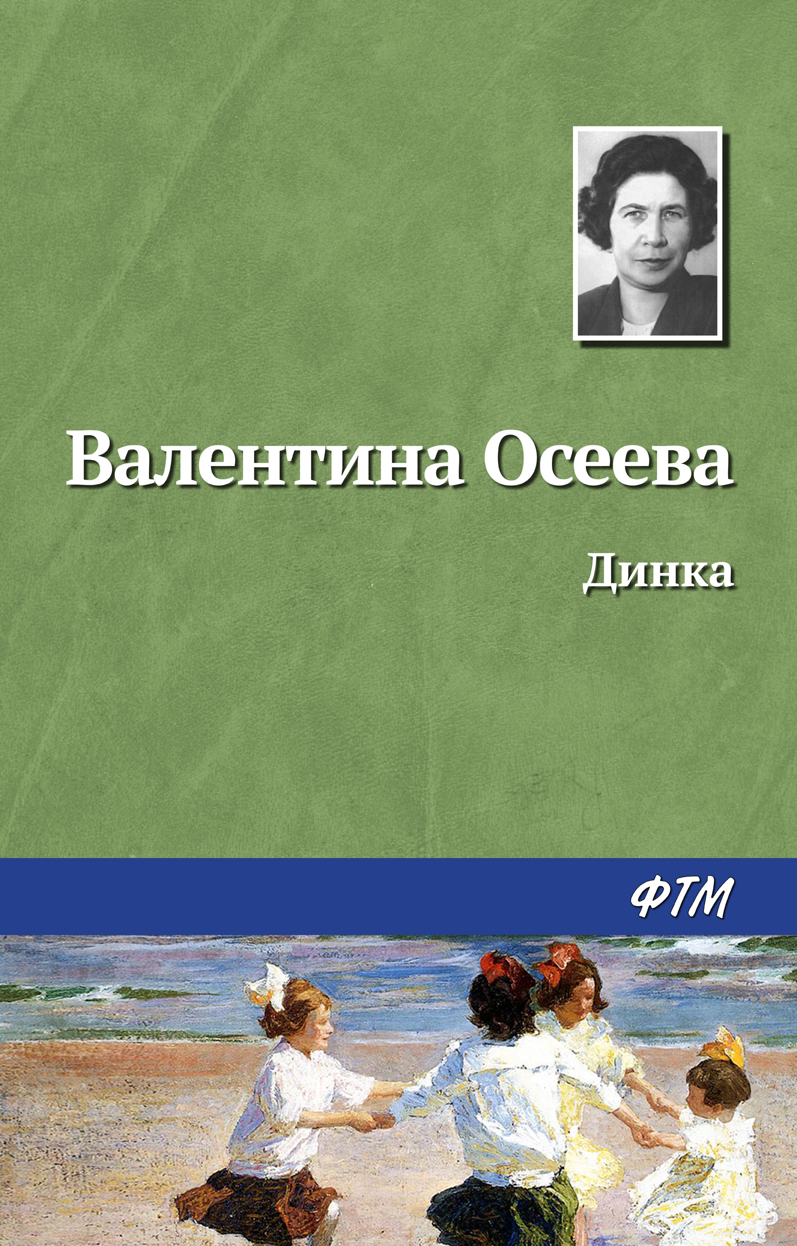 Динка, Валентина Осеева – скачать книгу в fb2, epub, pdf на Литрес