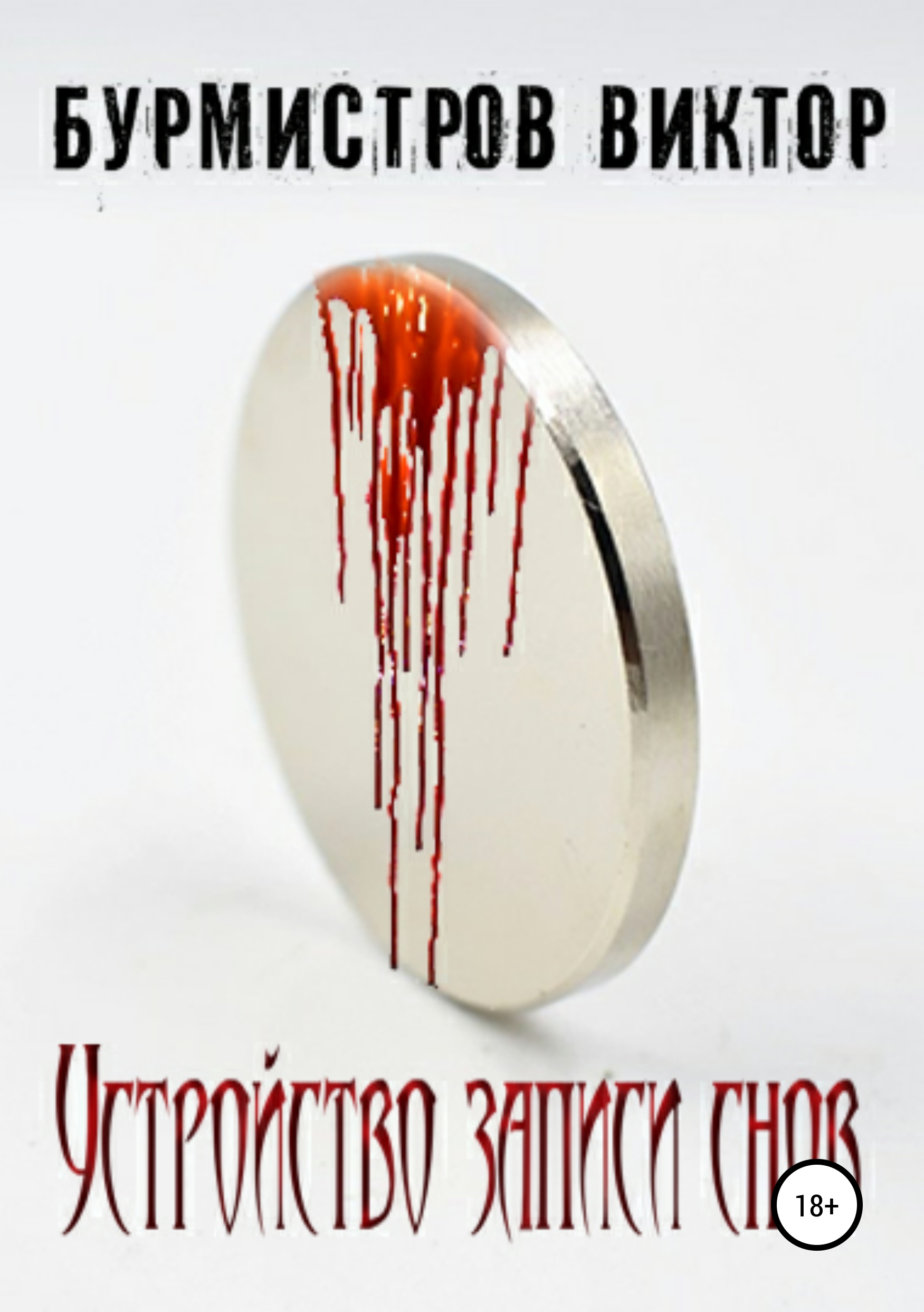 Устройство записи снов, Виктор Геннадьевич Бурмистров – скачать книгу ...