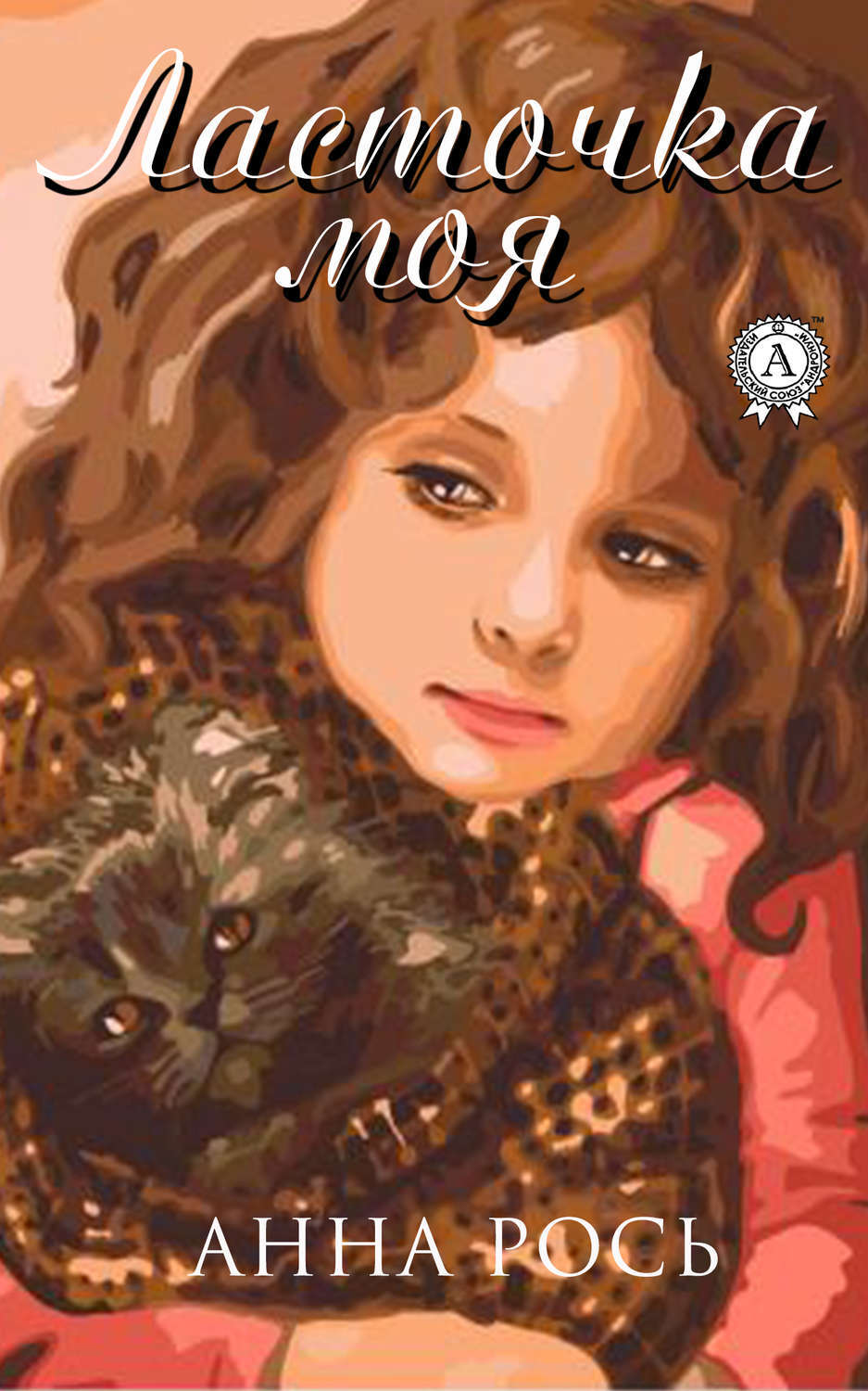 Ласточка моя, Анна Рось – скачать книгу в fb2, epub, pdf на Литрес