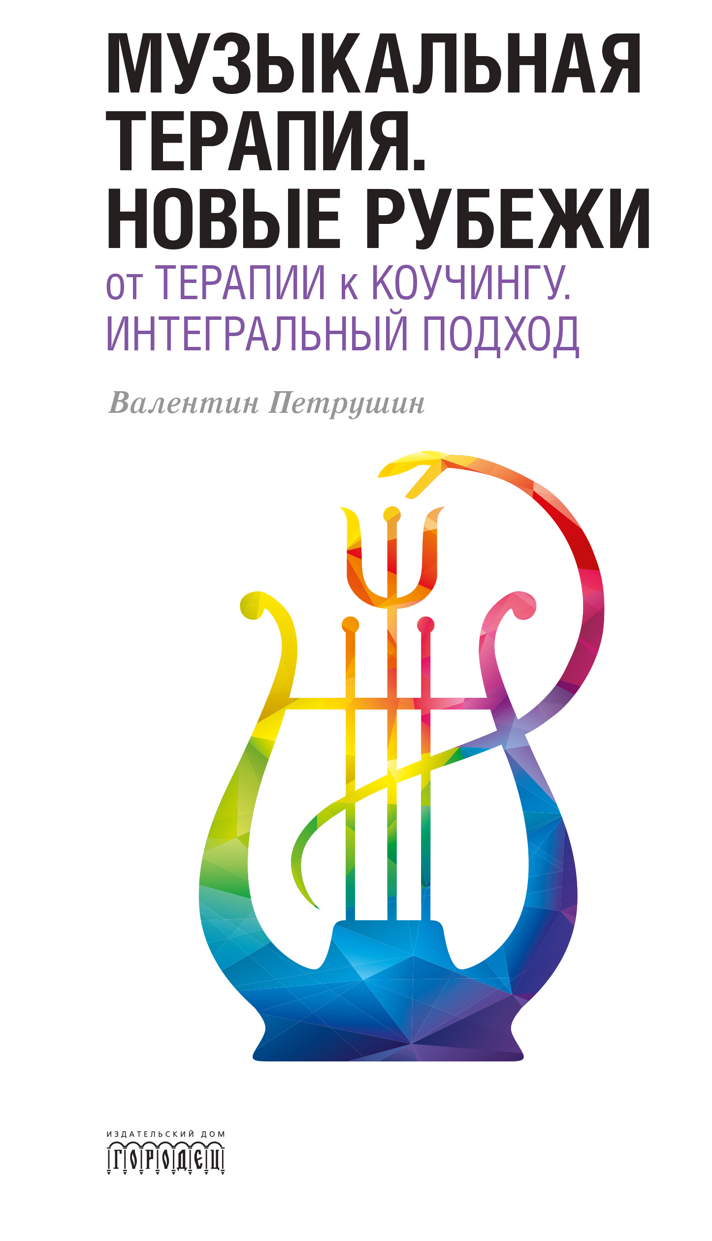 «Музыкальная терапия. Новые рубежи», Валентин Иванович Петрушин ...