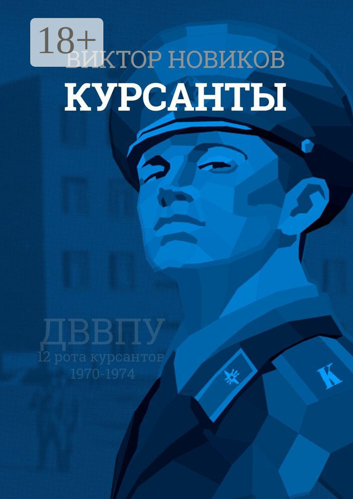 курсанты книга читать. курсант назад в ссср рафаэль дамиров. курсант читает. клим ветров. курсант назад в ссср рафаэль дамиров книга.