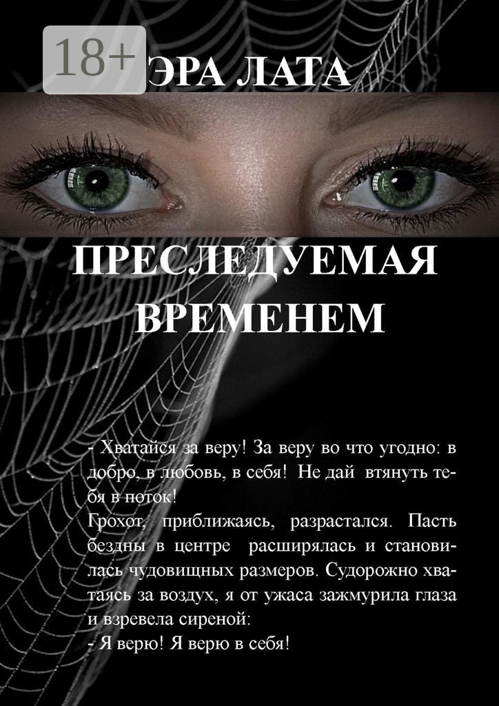 Лит эра читать. Книга преследуемый. Книге" Эра больших данных ". Преследовать время. Латэр.