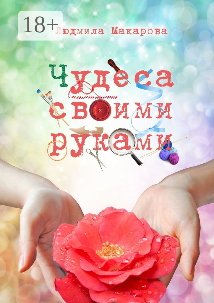 Чудеса своими руками пример из жизни