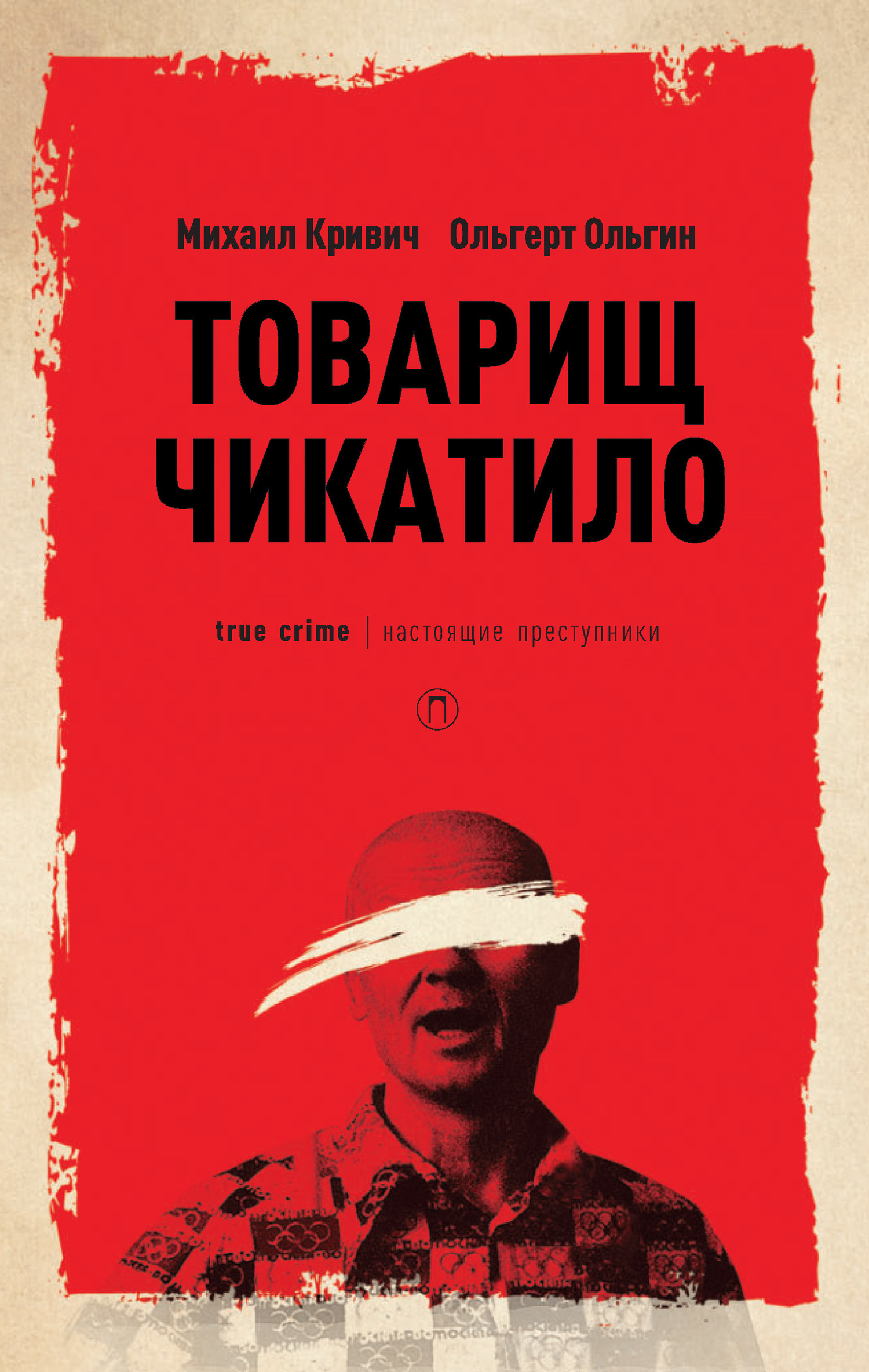 Товарищ Чикатило, Михаил Кривич – скачать книгу в fb2, epub, pdf на Литрес
