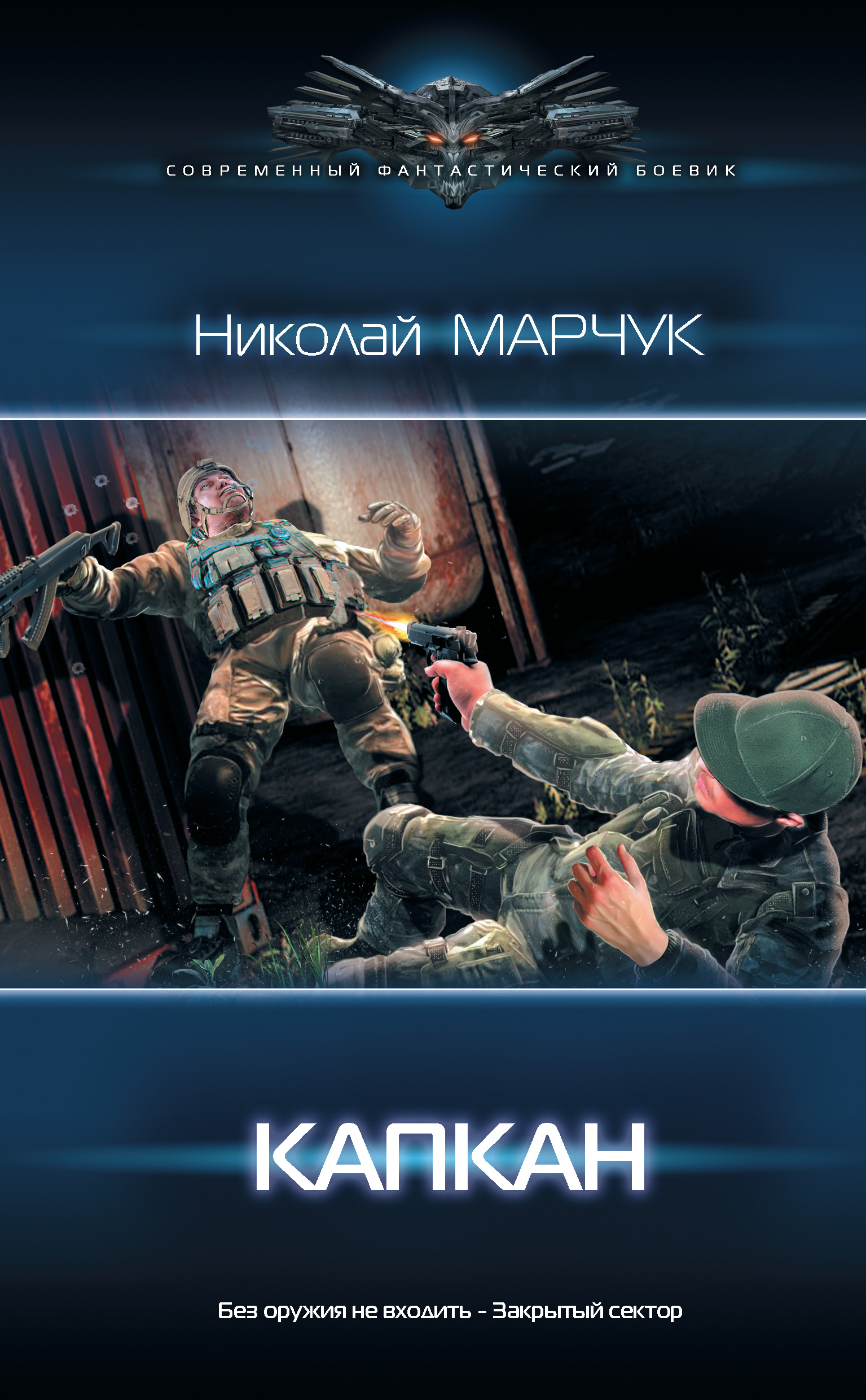 Отзывы на аудиокнигу "Защита Периметра. Восьмой сектор", рецензии на аудиокнигу 