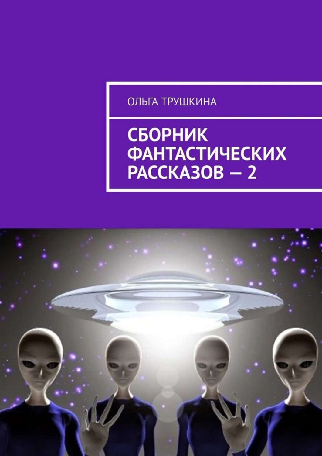 Сборник фантастических рассказов – 2, Ольга Трушкина – скачать книгу ...
