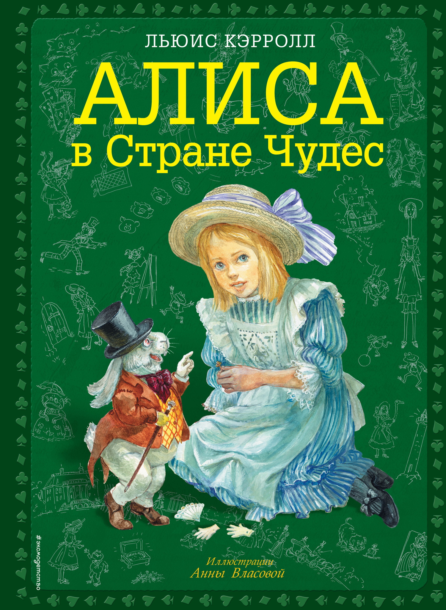 Читать онлайн «Алиса в Стране чудес», Льюис Кэрролл – Литрес