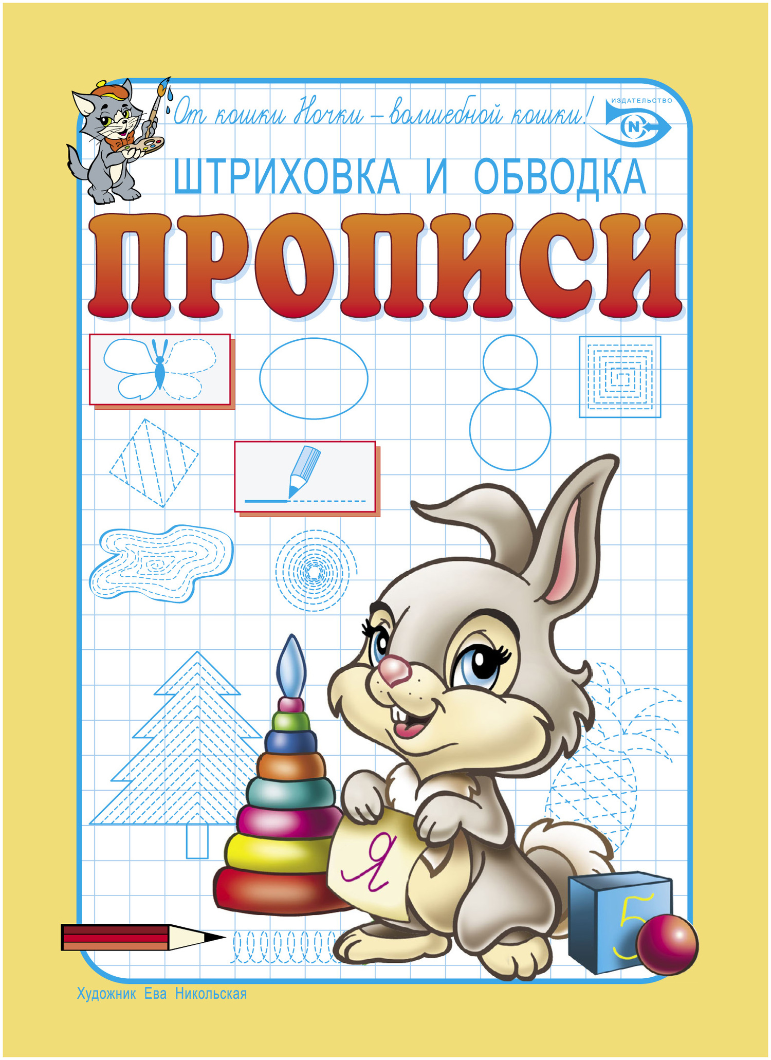 «Штриховка и обводка. Прописи», Антон Полярный – скачать pdf на Литрес