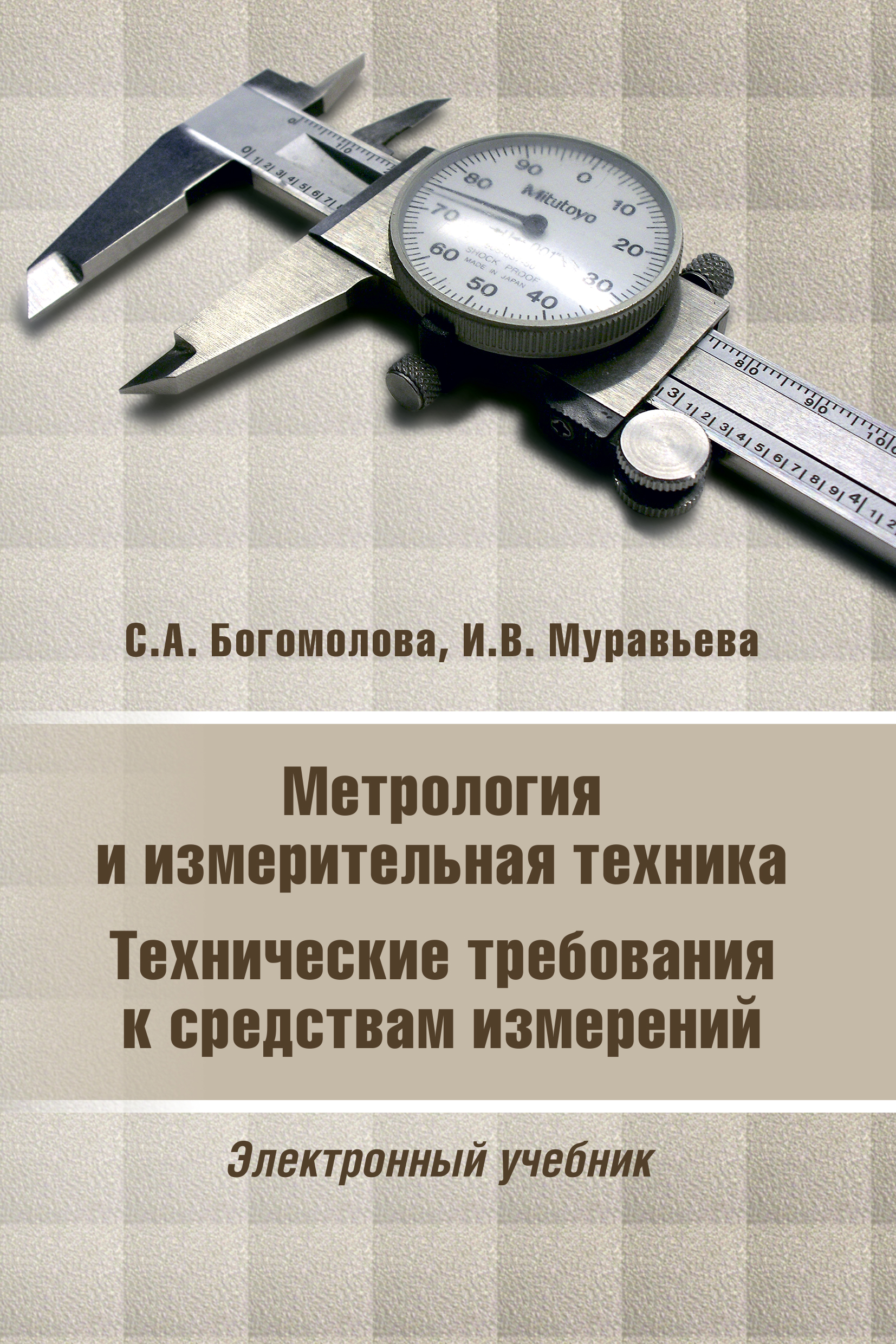 Метрология