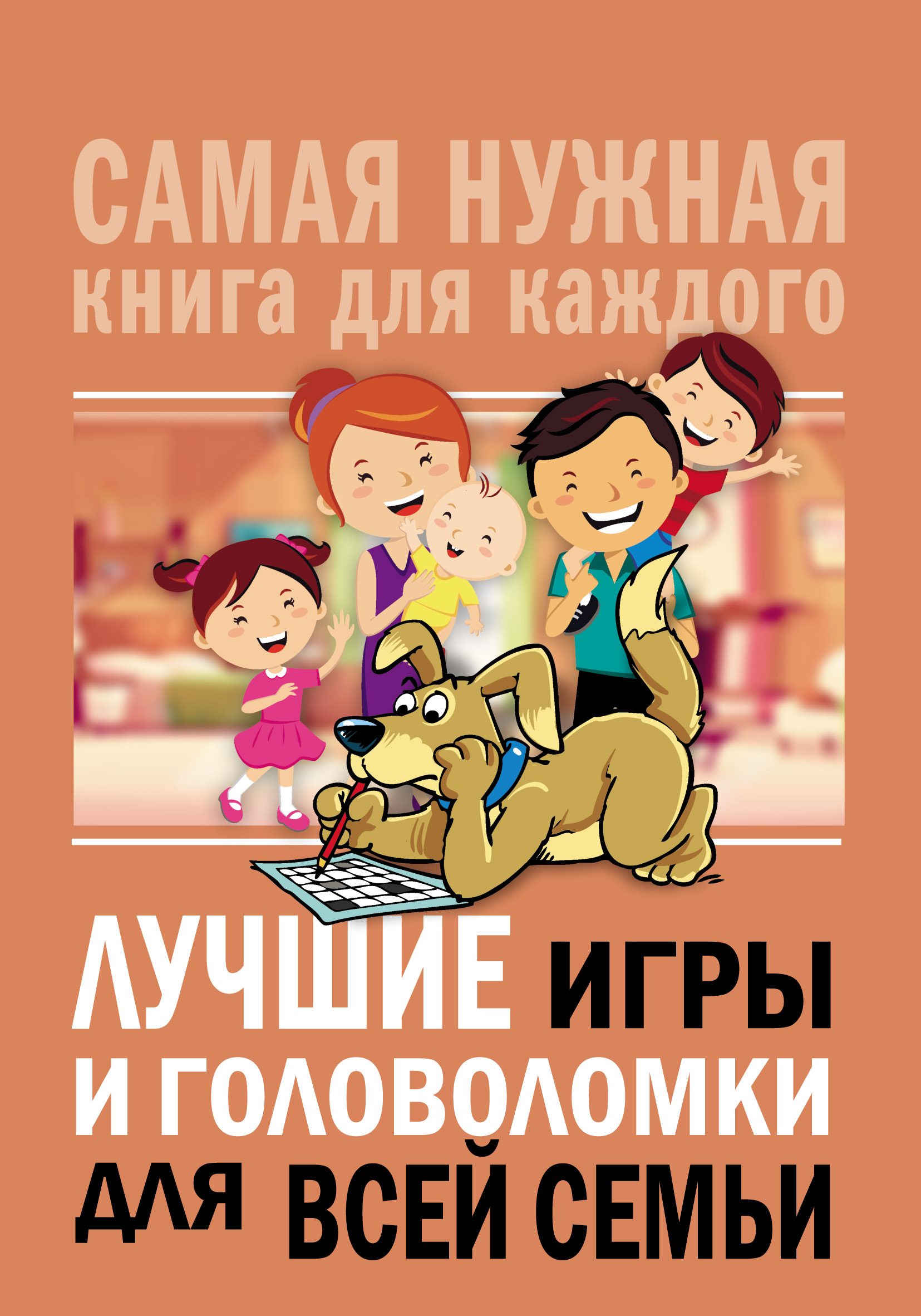 «Лучшие игры и головоломки для всей семьи», Сборник – скачать pdf на Литрес