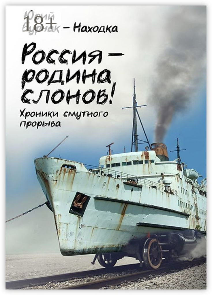 Россия – родина слонов!, Юрий Бурчак-Находка – скачать книгу fb2, epub ...