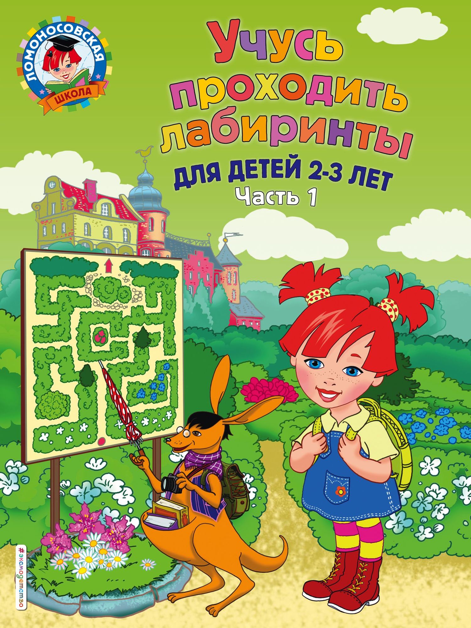 «Учусь проходить лабиринты. Для детей 2–3 лет. Часть 1», Елена ...