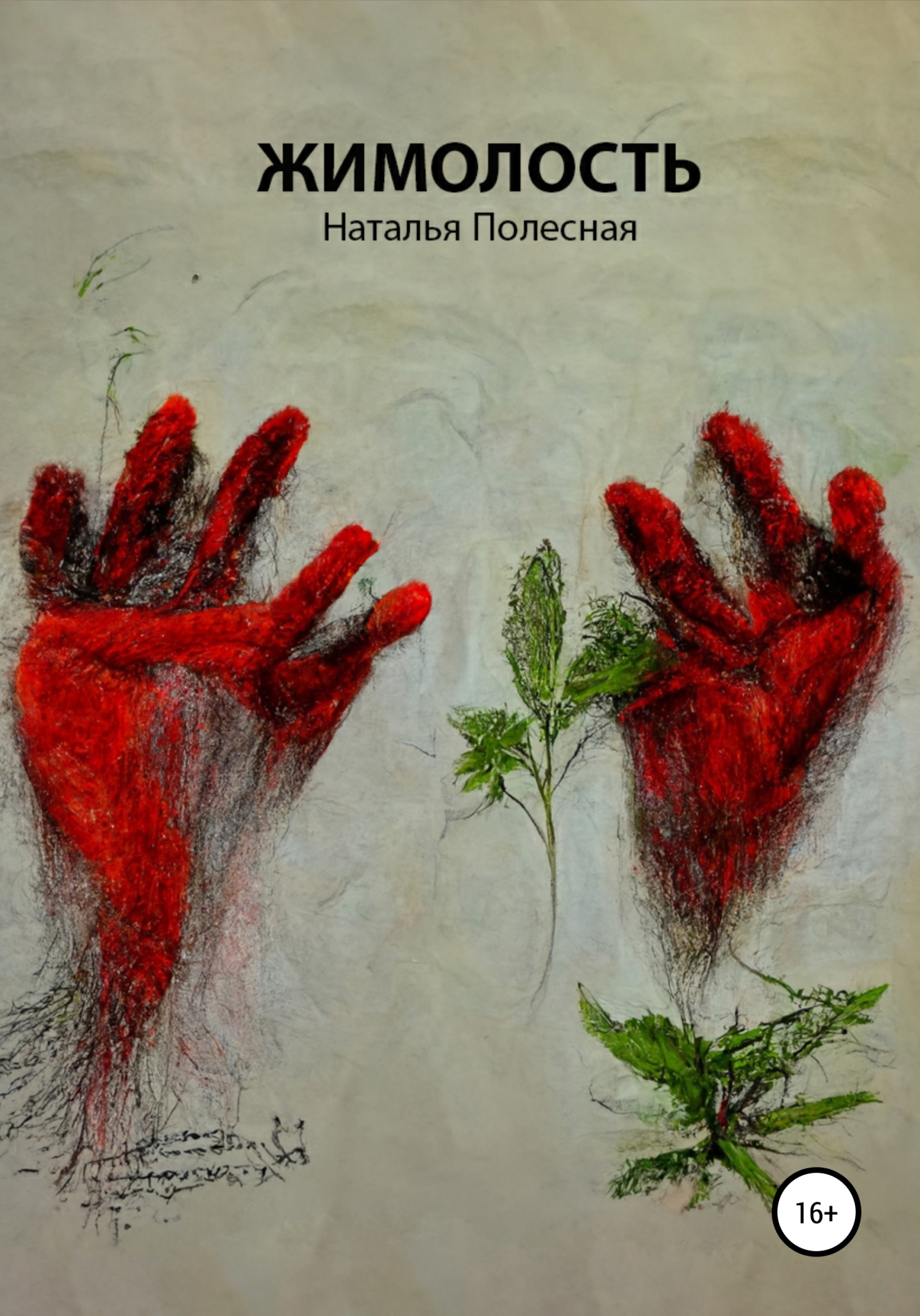 Пьеса «Жимолость», , Наталья Полесная – скачать книгу бесплатно fb2, epub,  pdf на ЛитРес