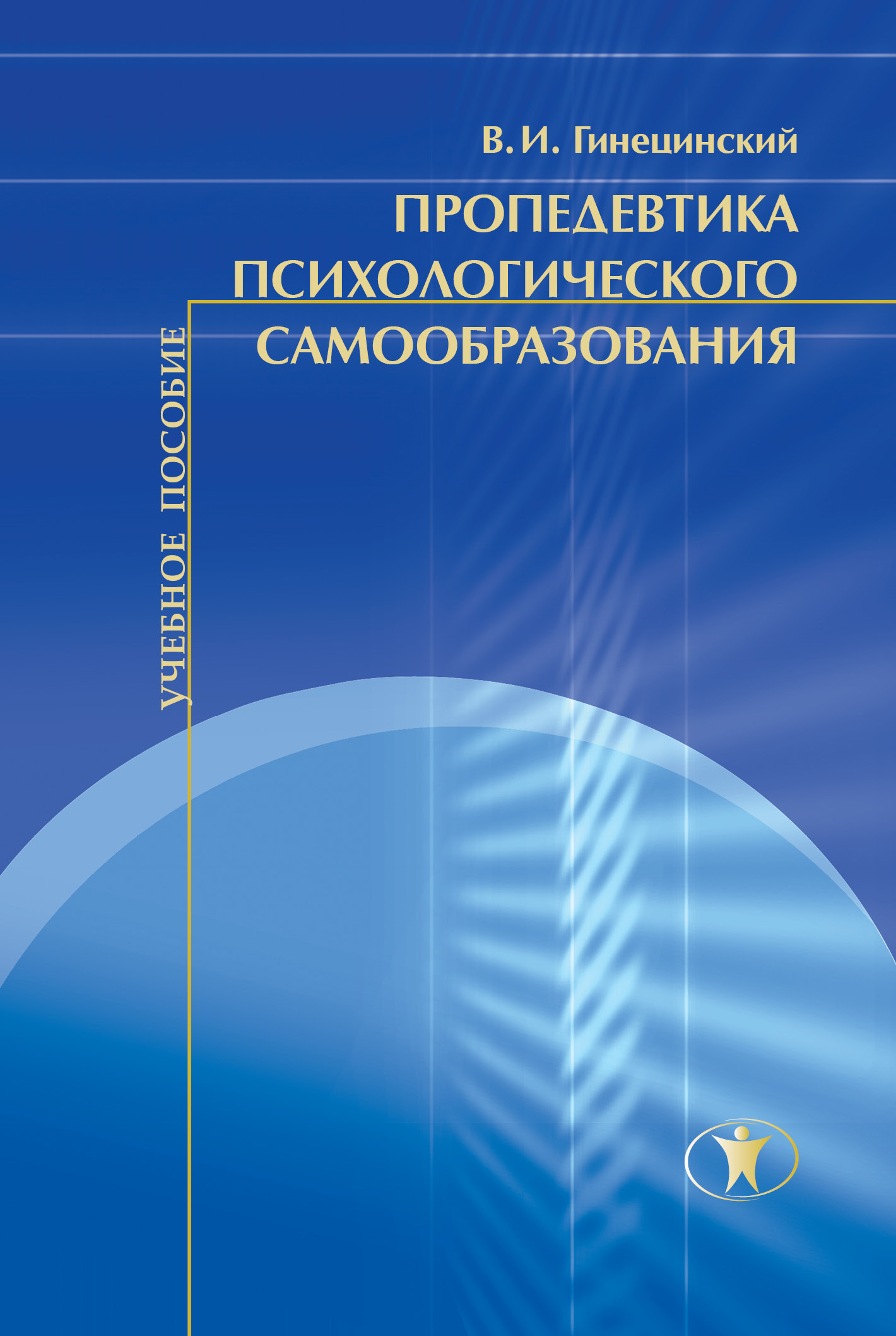 энциклопедия начинающего психолога старшенбаум. какие книги прочитать для самообразования. психологическое консультирование учебник для вузов. психология самообучение книги. н а рубакин книги.