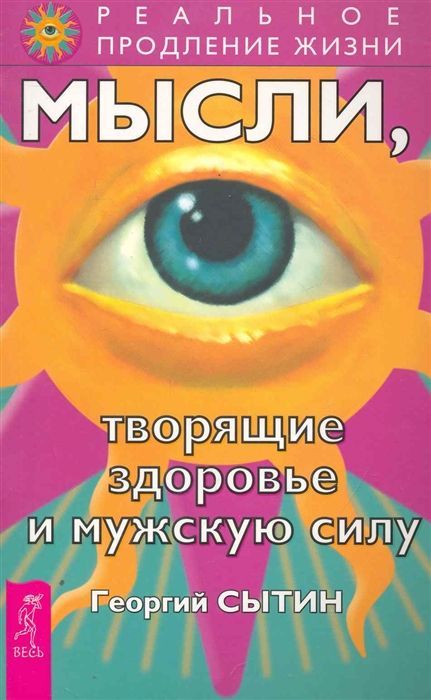 Мысли, творящие здоровье и мужскую силу, Георгий Сытин – скачать книгу ...