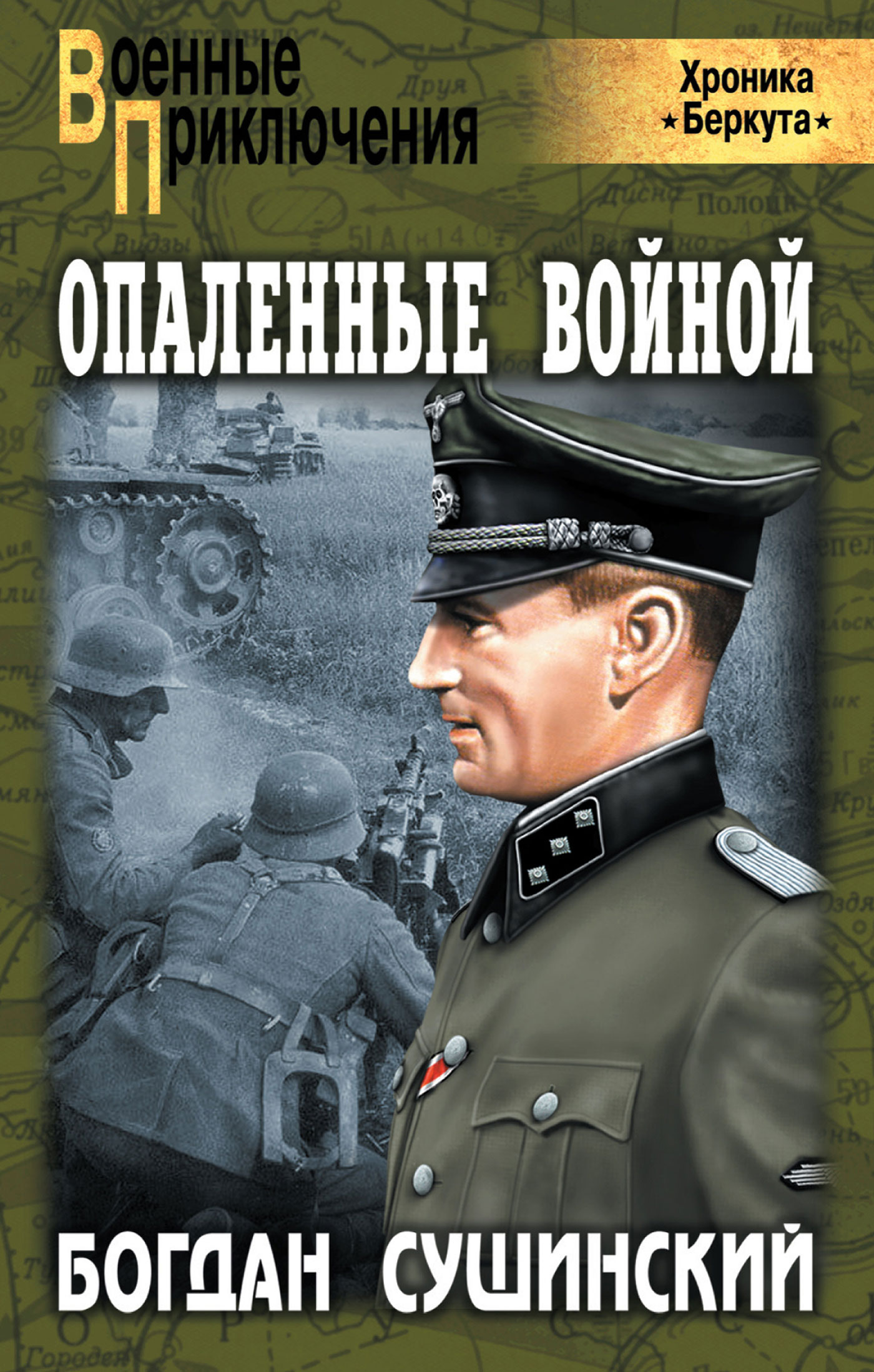 Читать боевые приключения. Опаленные войной Сушинский. Опаленные войной книга.