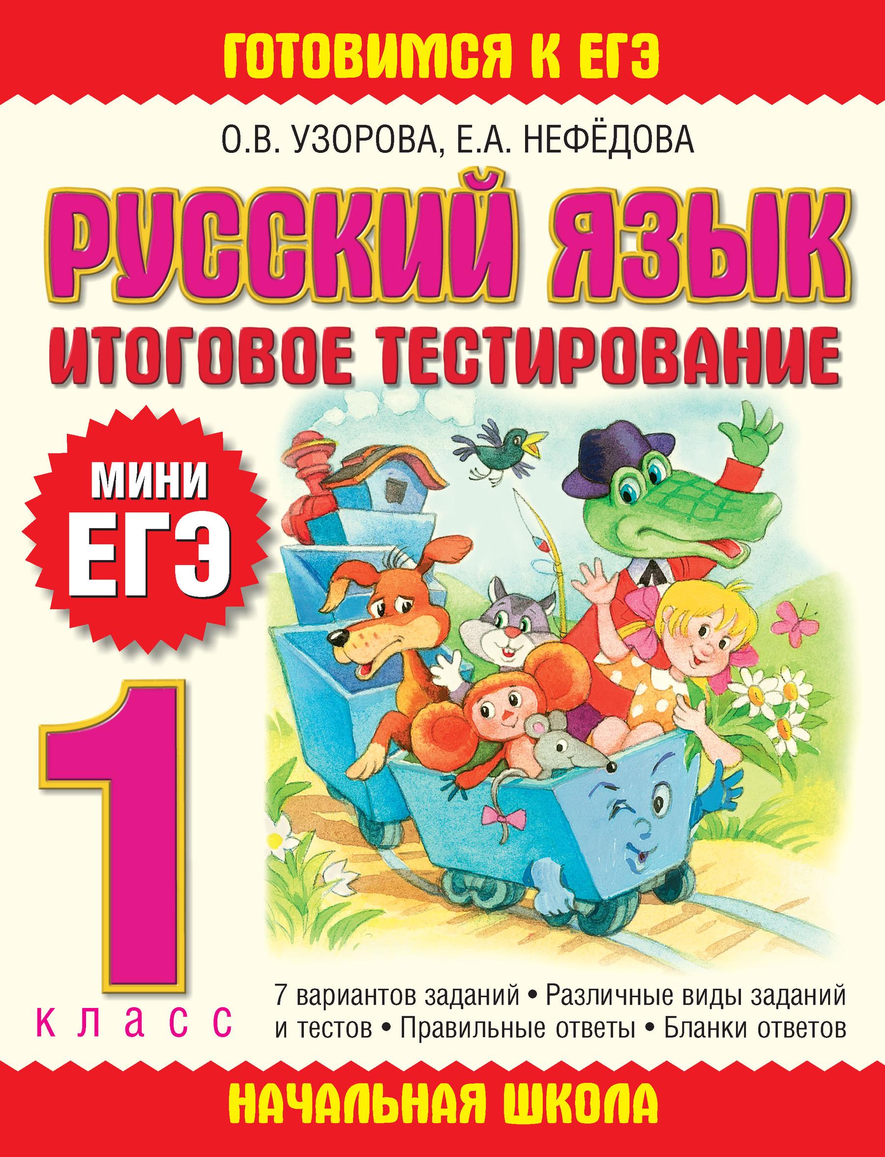 Русский нефедова 1 класс. Узорова русский язык. Подготовка к ЕГЭ 1 класс. Узорова Нефедова 1 класс русский язык.