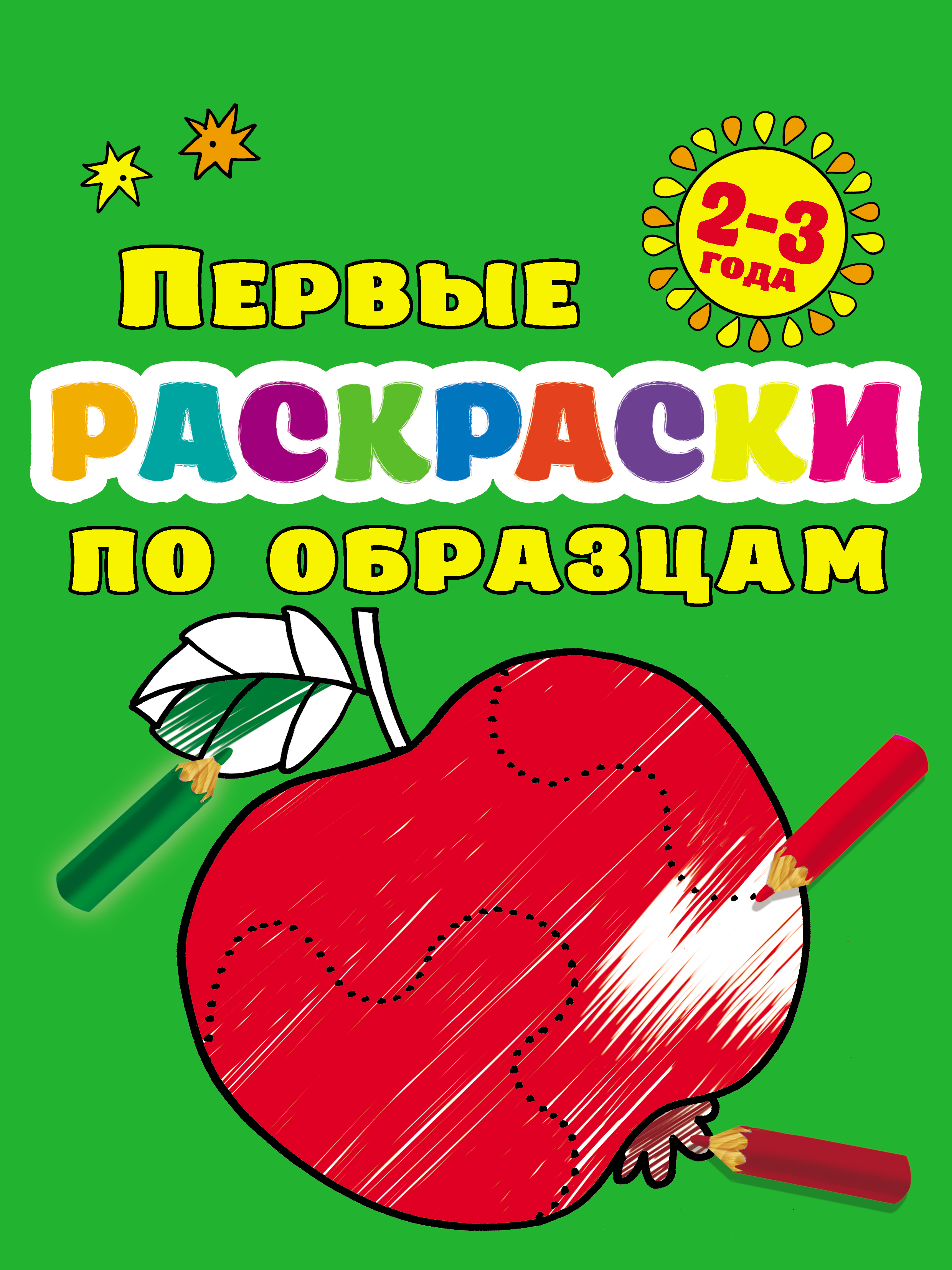 Купить Раскраску Для Ребенка 3 Лет