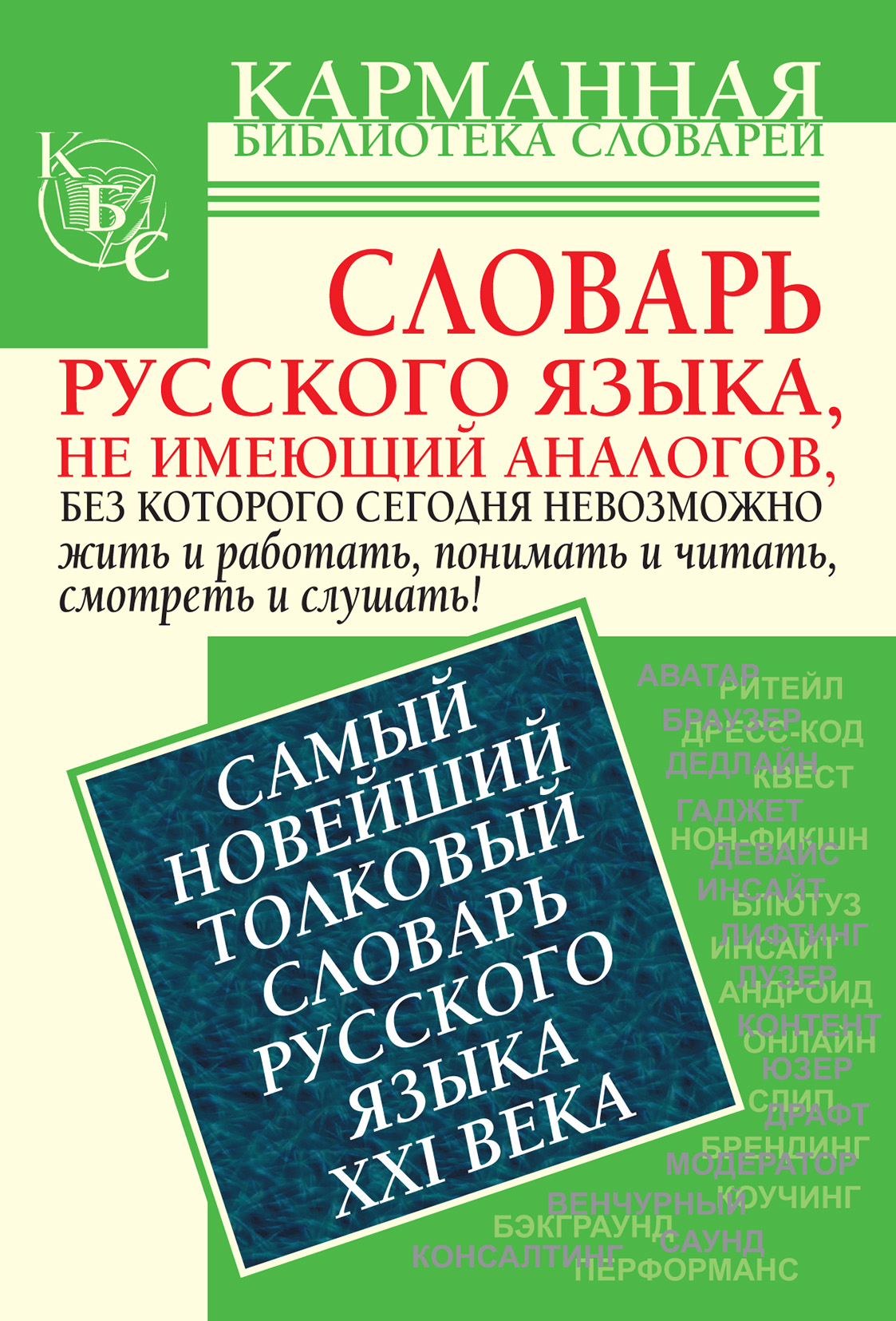 «Самый новейший толковый словарь русского языка XXI века», Е. Н ...