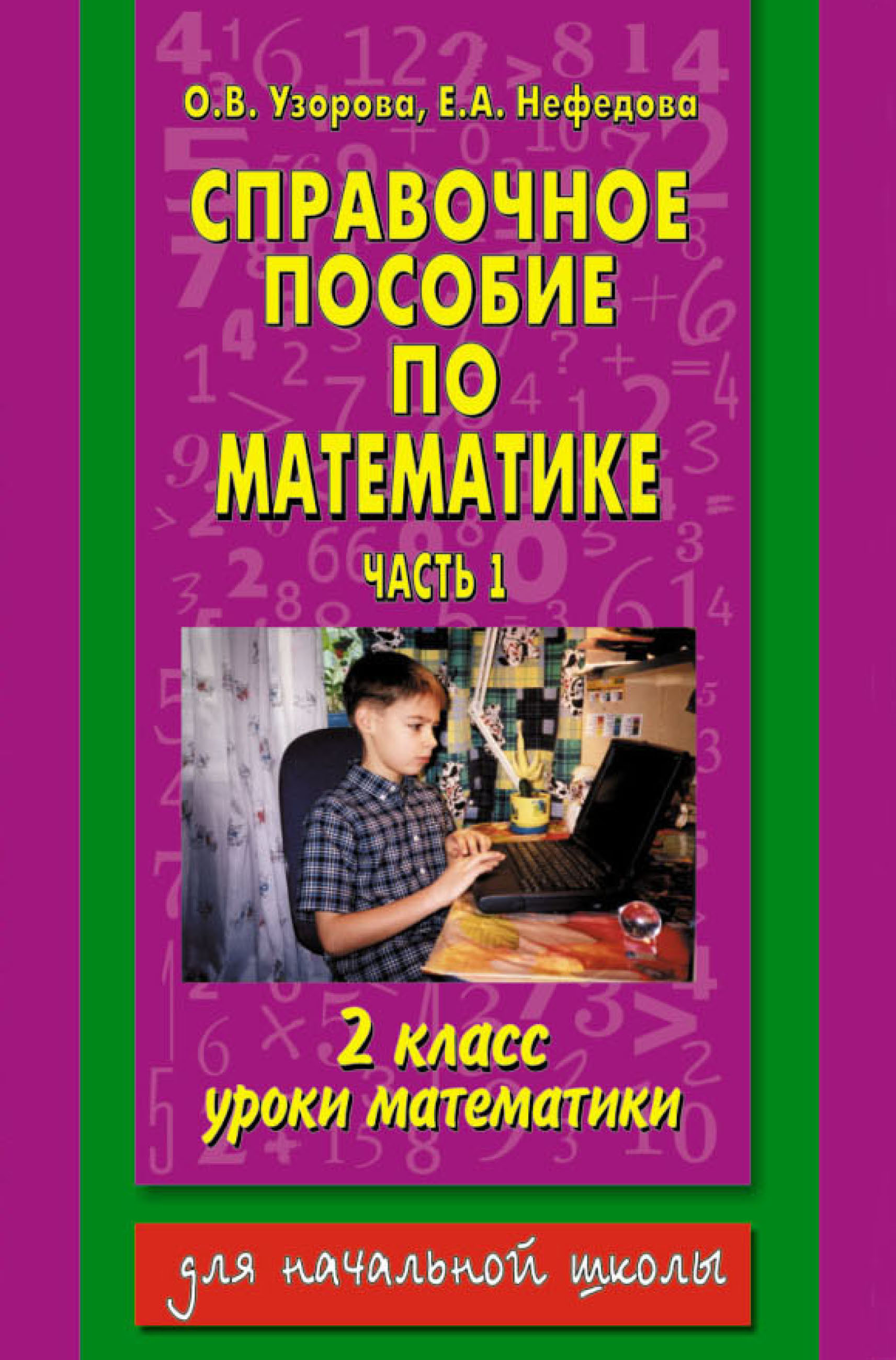 «Справочное пособие по математике. Уроки математики. 2 класс. Часть 1 ...