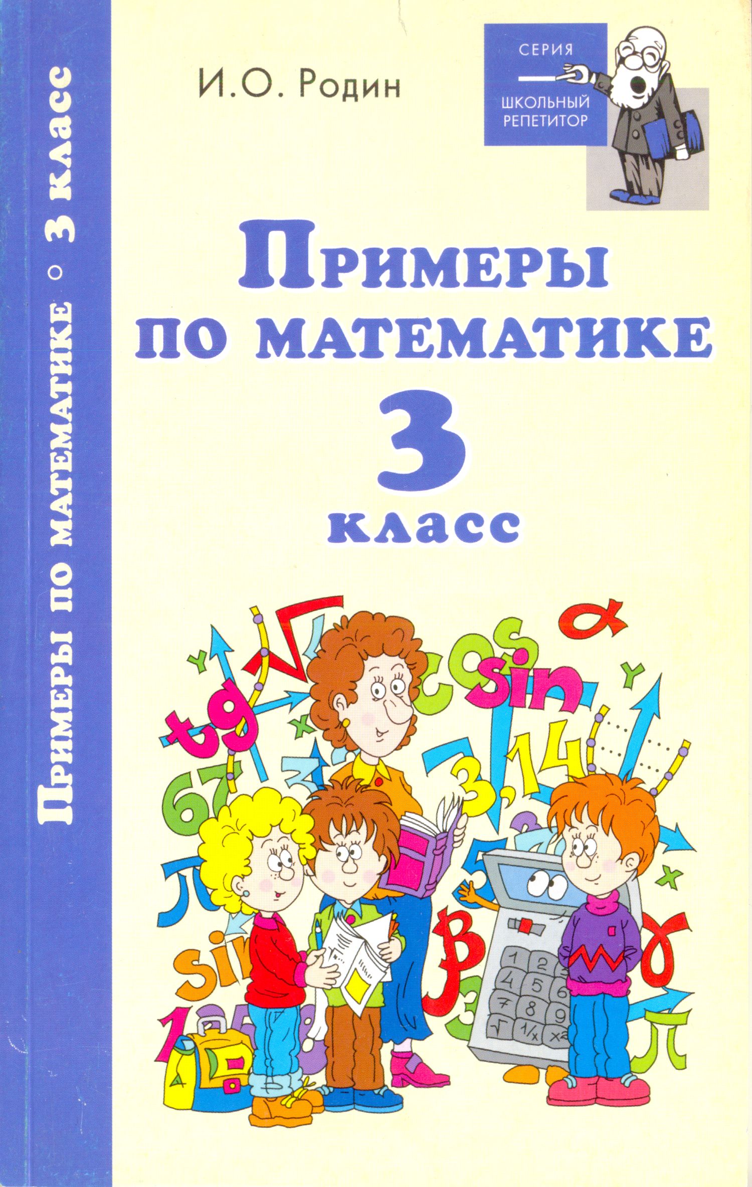 «Примеры по математике. 3 класс», И. О. Родин – скачать pdf на Литрес