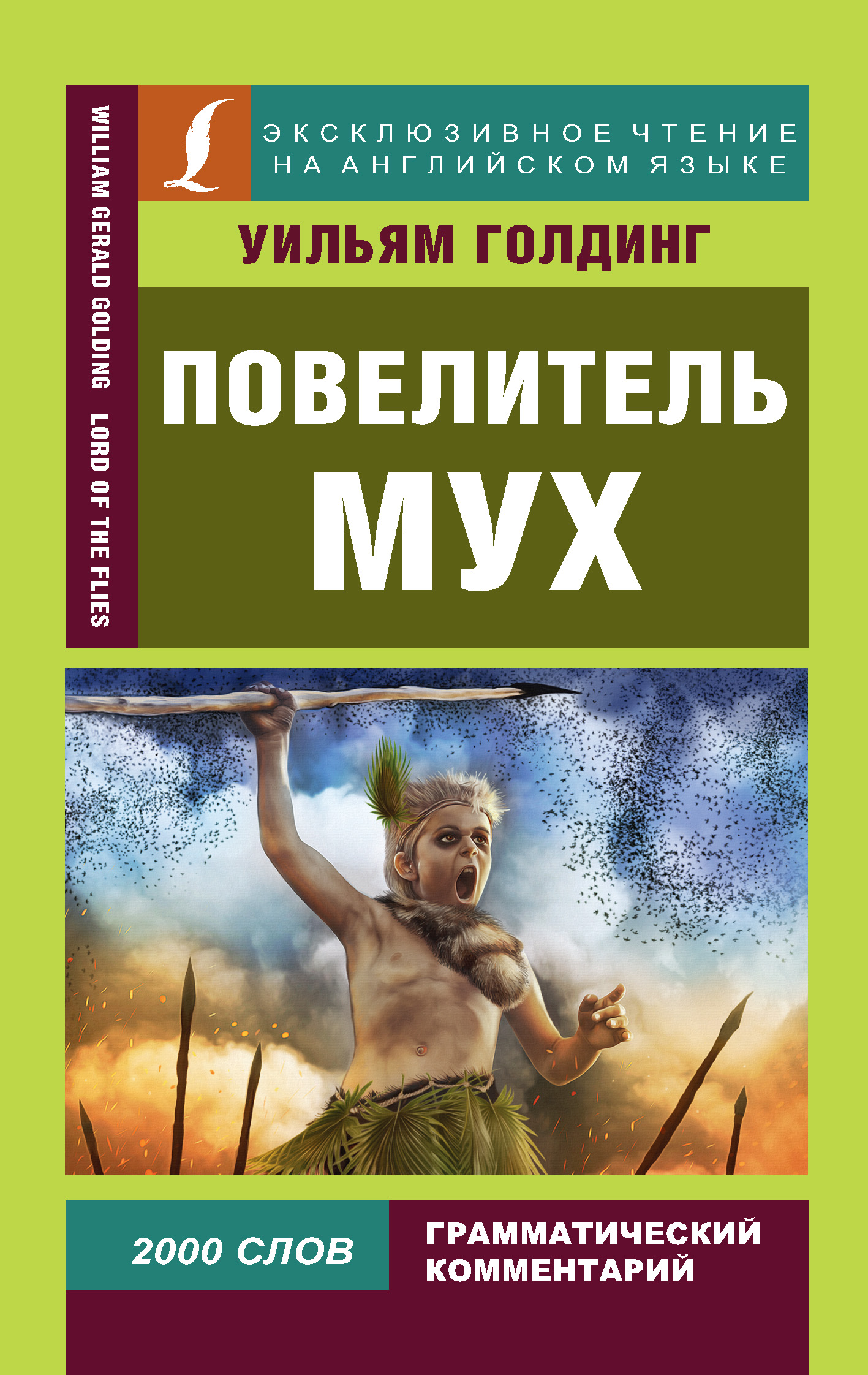 Повелитель мух / Lord of the Flies, Уильям Голдинг – скачать книгу fb2 ...