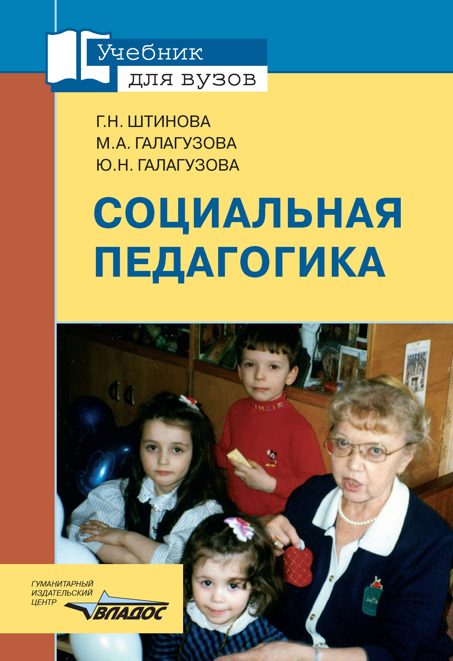 Социальная педагогика: учебник для вузов, Минненур Ахметхановна ...