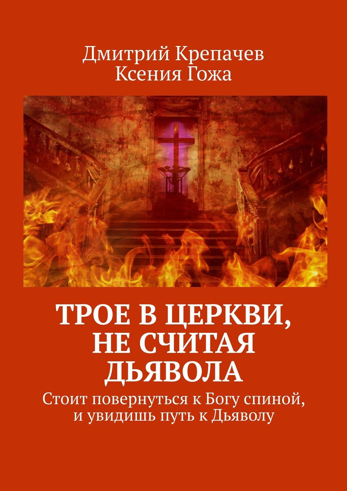 Покорная Богу Или Послушная Дьяволу Книга Купить