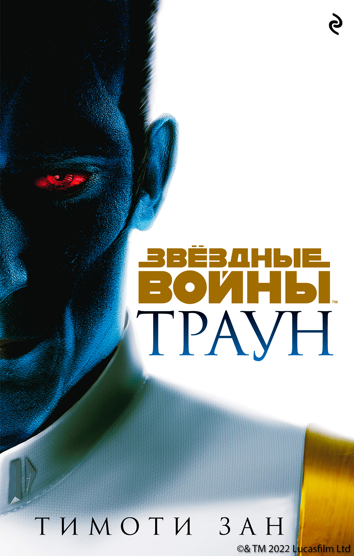 Звёздные Войны. Траун, Тимоти Зан – скачать книгу в fb2, epub, pdf на ...