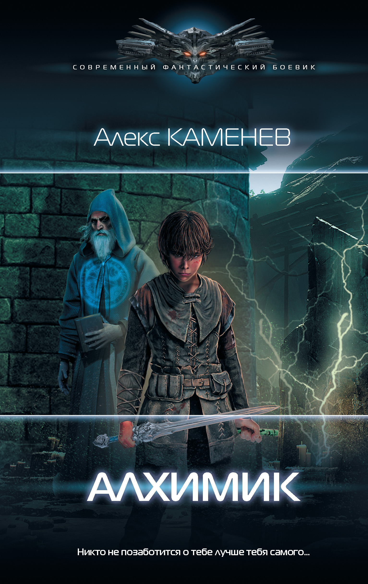 Автор алхимика. Каменев Алекс "алхимик". Каменев Алекс - алхимик 01. Алхимик.