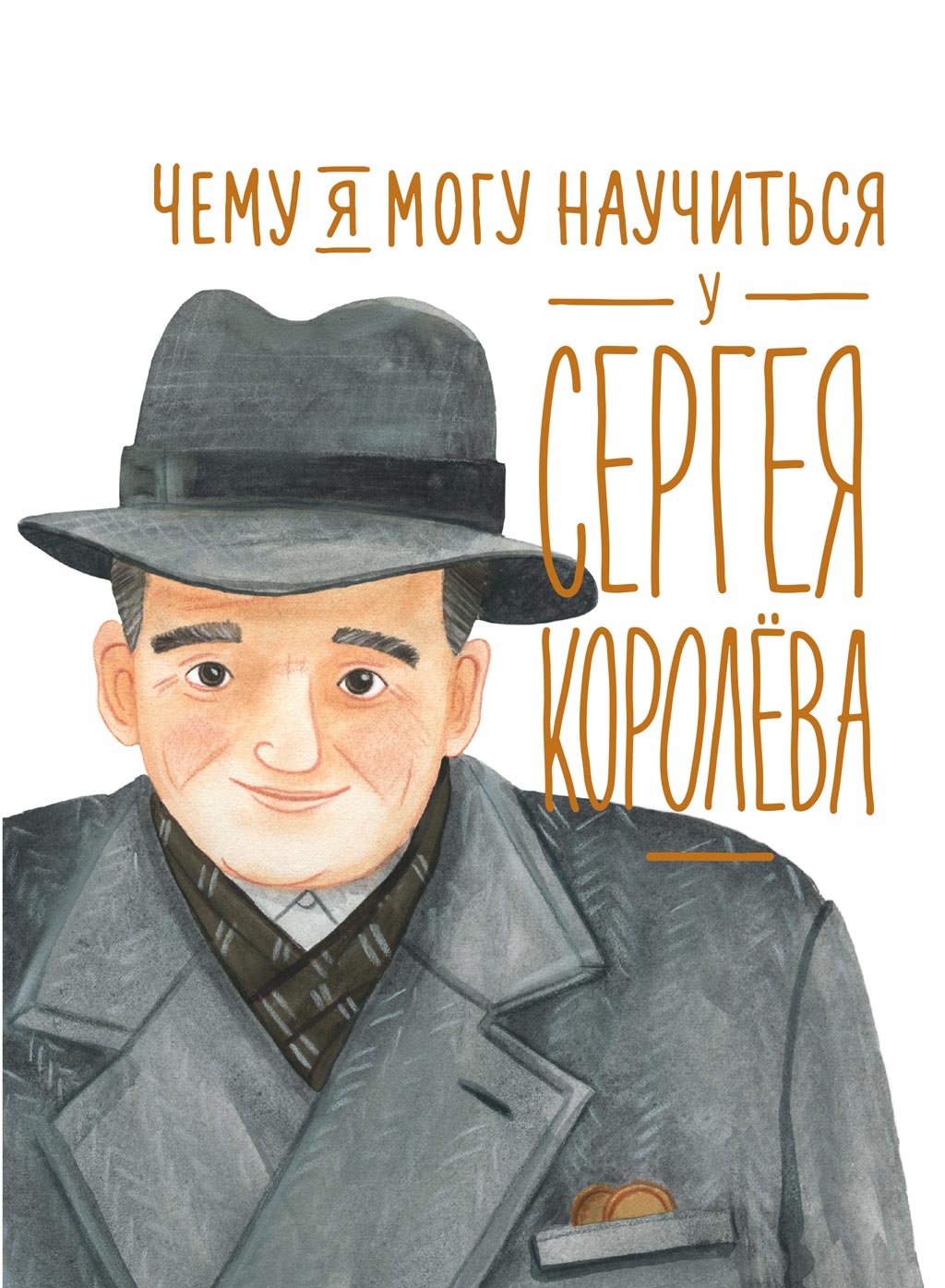 Чему я могу научиться у Сергея Королёва, Наталья Акулова – скачать ...
