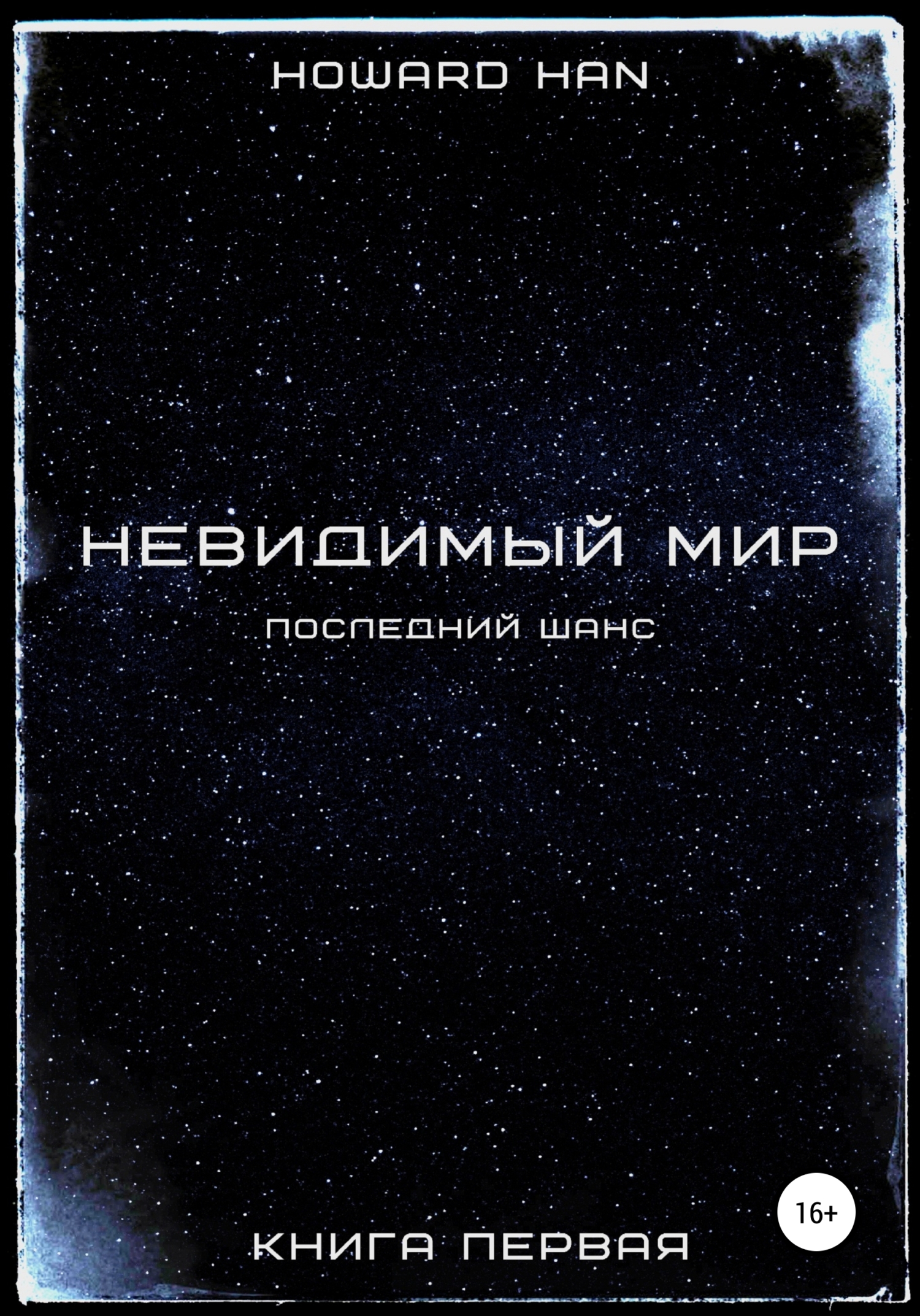 Невидимый мир. Последний шанс. Книга первая, Howard Han – скачать книгу ...