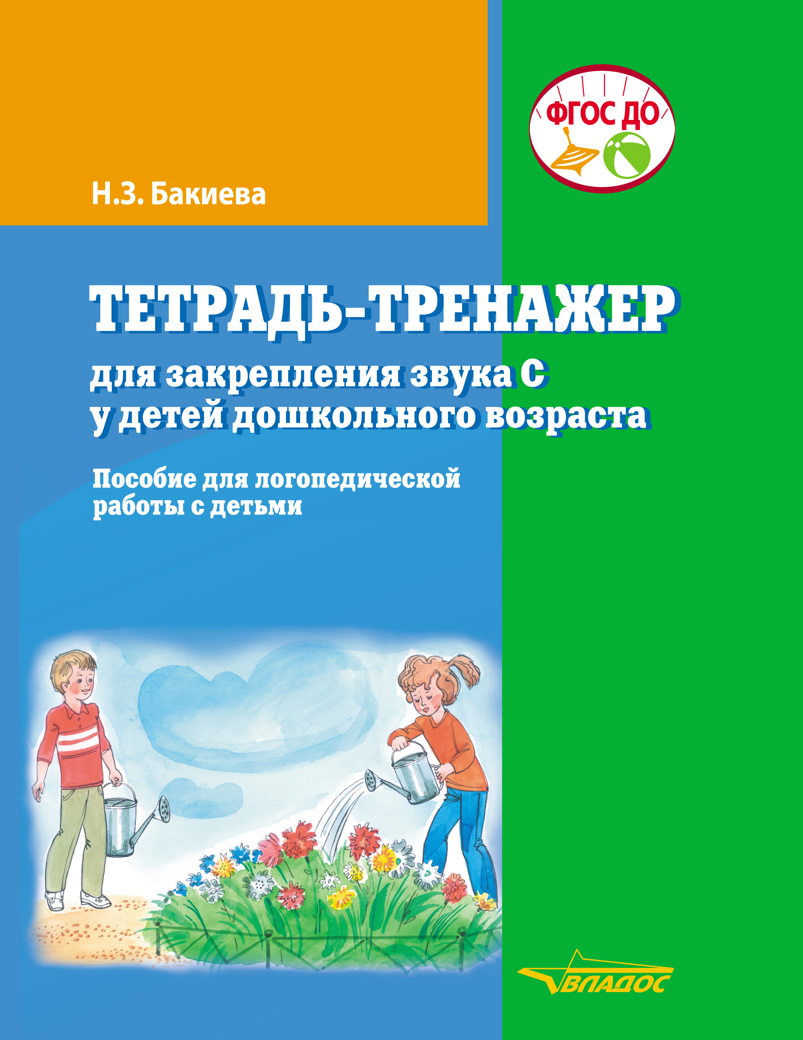 Тетрадь-тренажер для закрепления звука С у детей дошкольного возраста ...