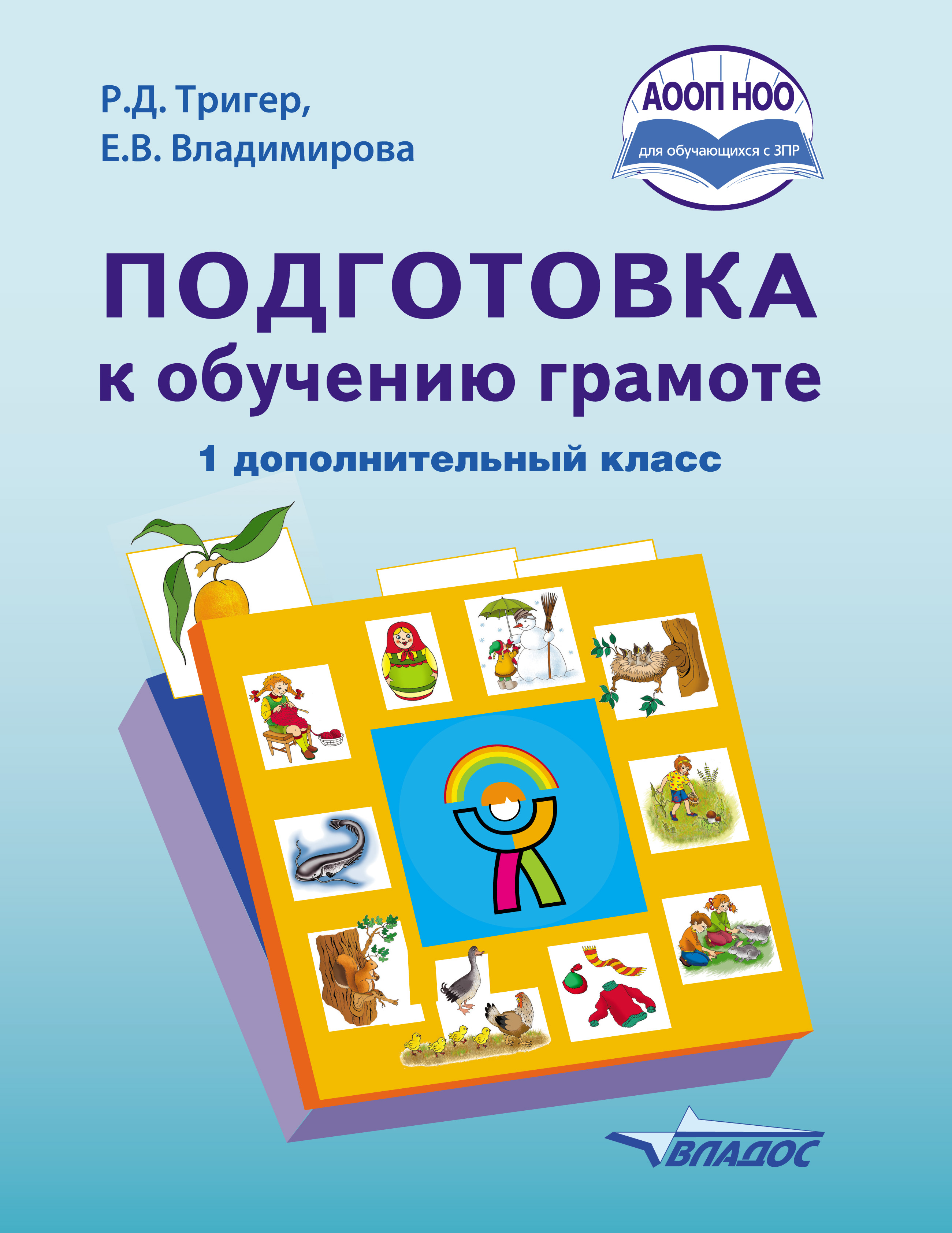 «Подготовка к обучению грамоте. 1 дополнительный класс», Р. Д. Тригер ...