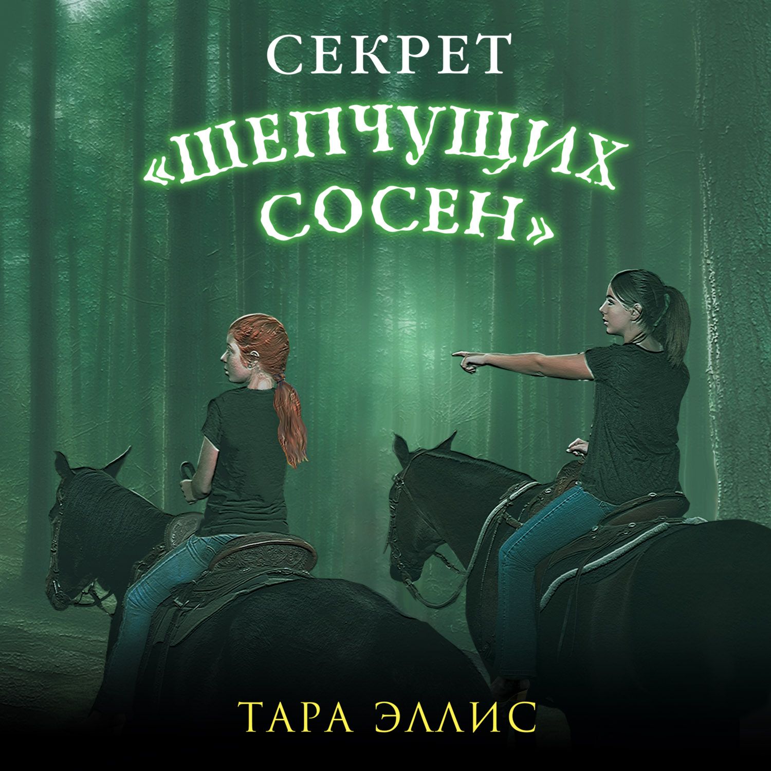 Секрет шепчущих сосен. Secret elli. Фоллаут лагерь навара. Эллис книги. Secret elli.