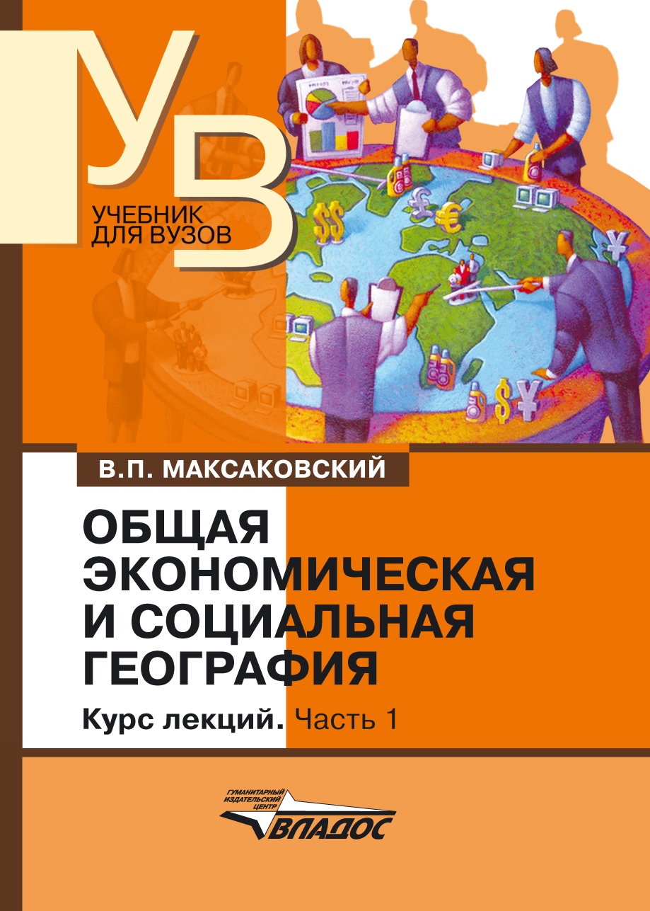 Общая экономическая и социальная география. Курс лекций. Часть 1 ...