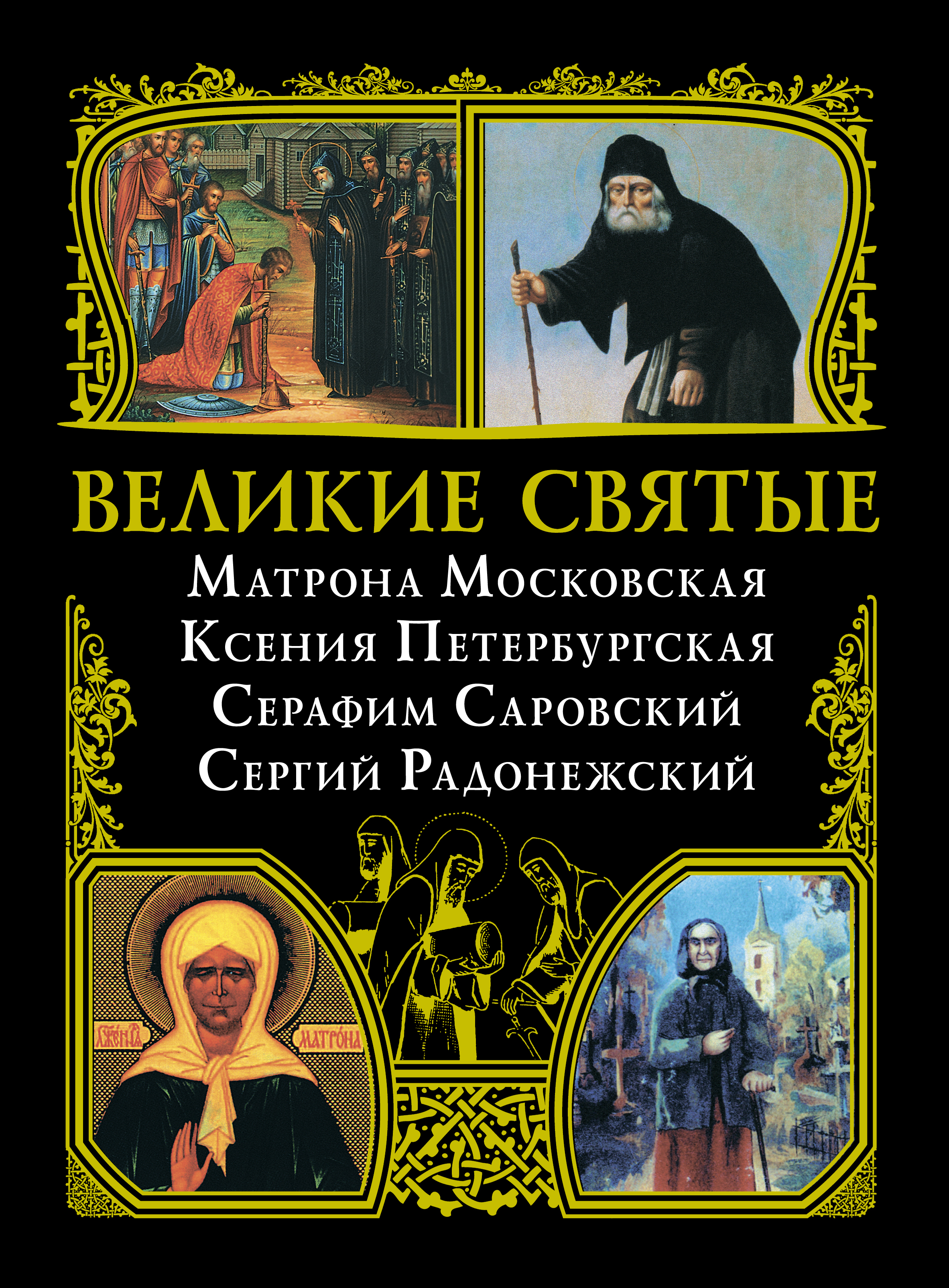 Книги православных святых. Великие святые. Книга Великие православные святые.