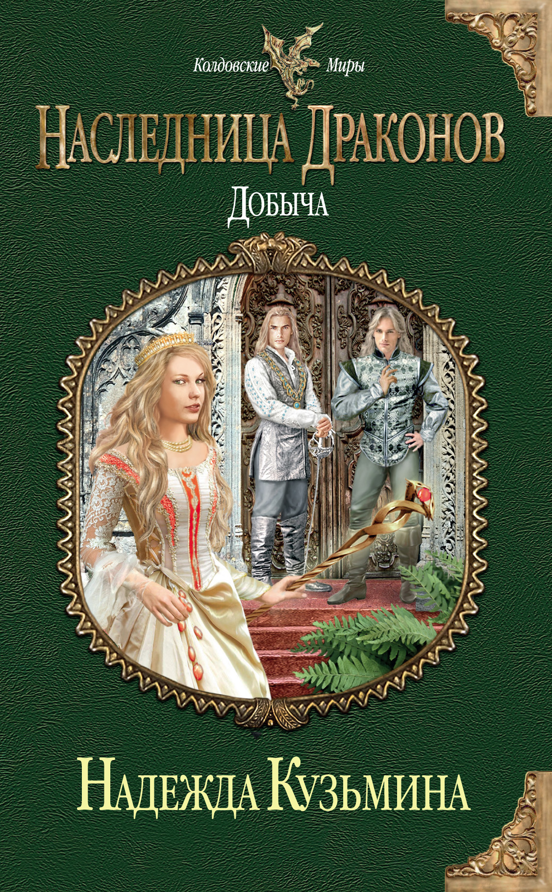 Наследница драконов. Кузьмина Надежда Михайловна. Наследница драконов Надежда Кузьмина. Надежда Кузьмина наследница драконов герои. Драконья Империя Надежда Кузьмина.
