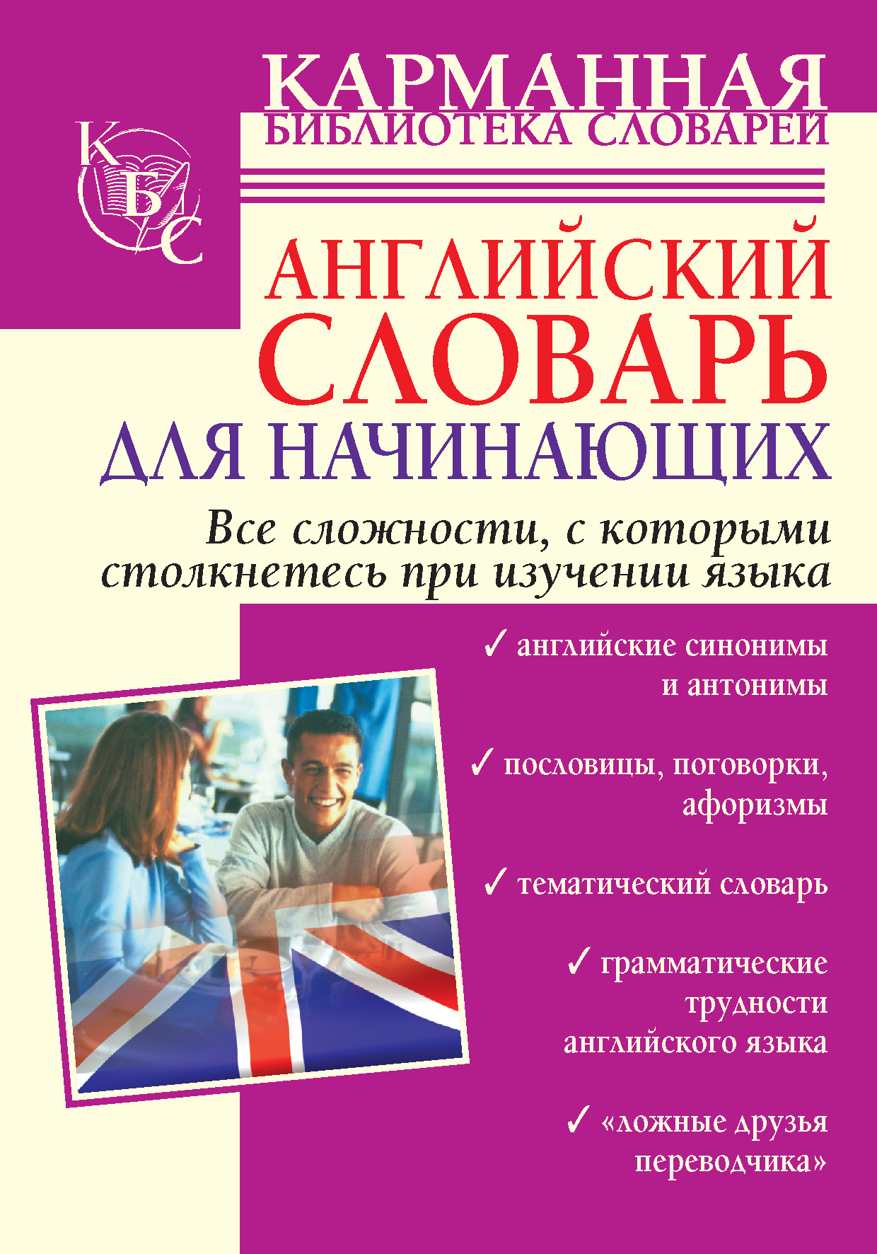Книги на английском для начинающих. Английский словарь для начинающих. Английский словарь для начинающих книга. Карманная библиотека словарей.