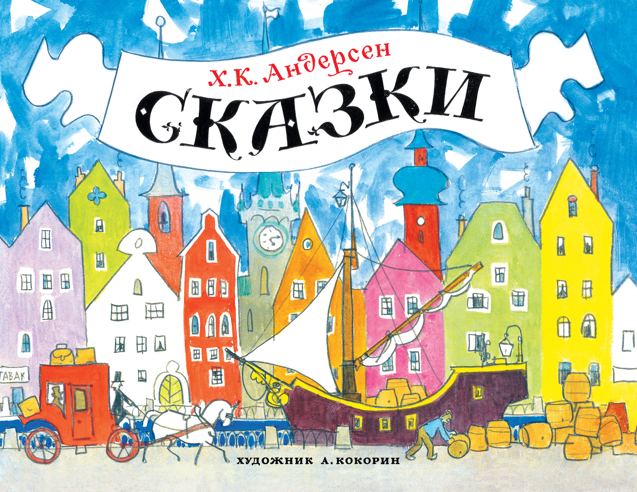 Сказки Андерсена | Андерсен Ганс Кристиан, Andersens Hans