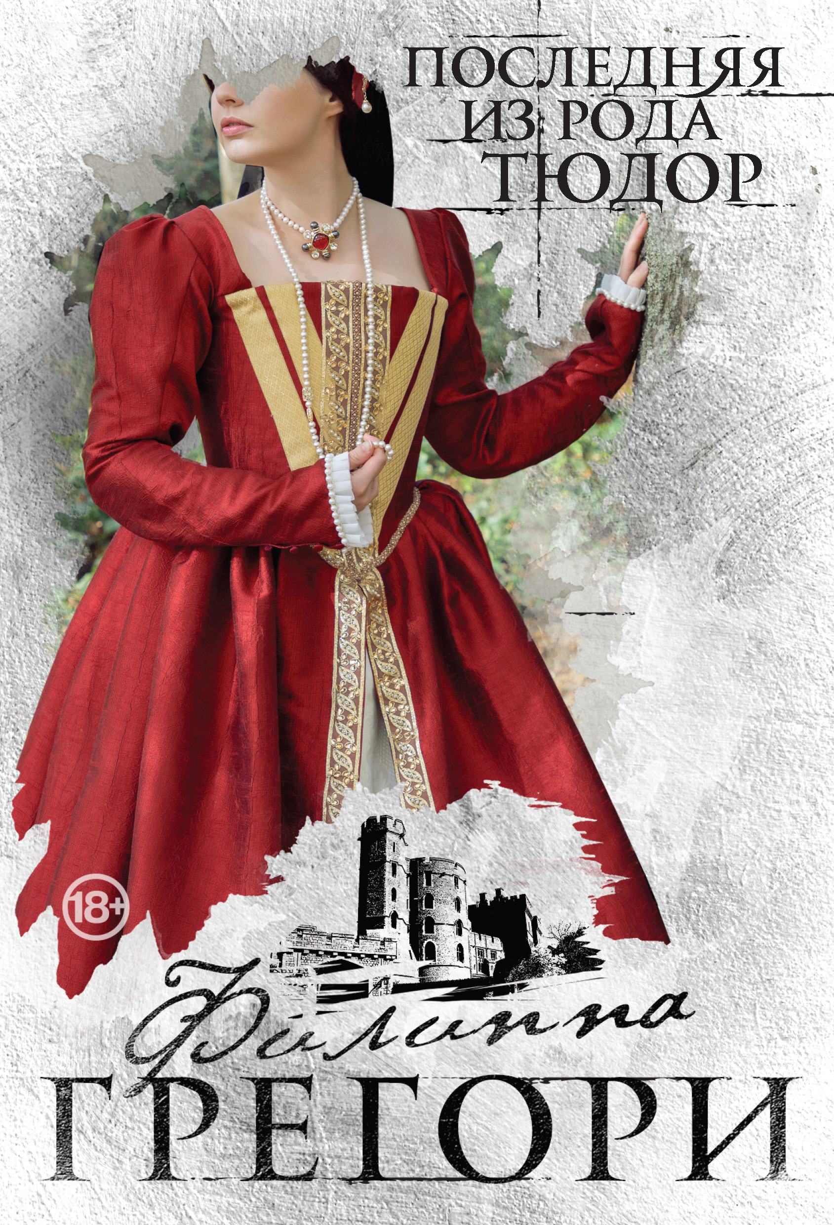 Отзывы о книге «Последняя из рода Тюдор», рецензии на книгу Филиппы ...