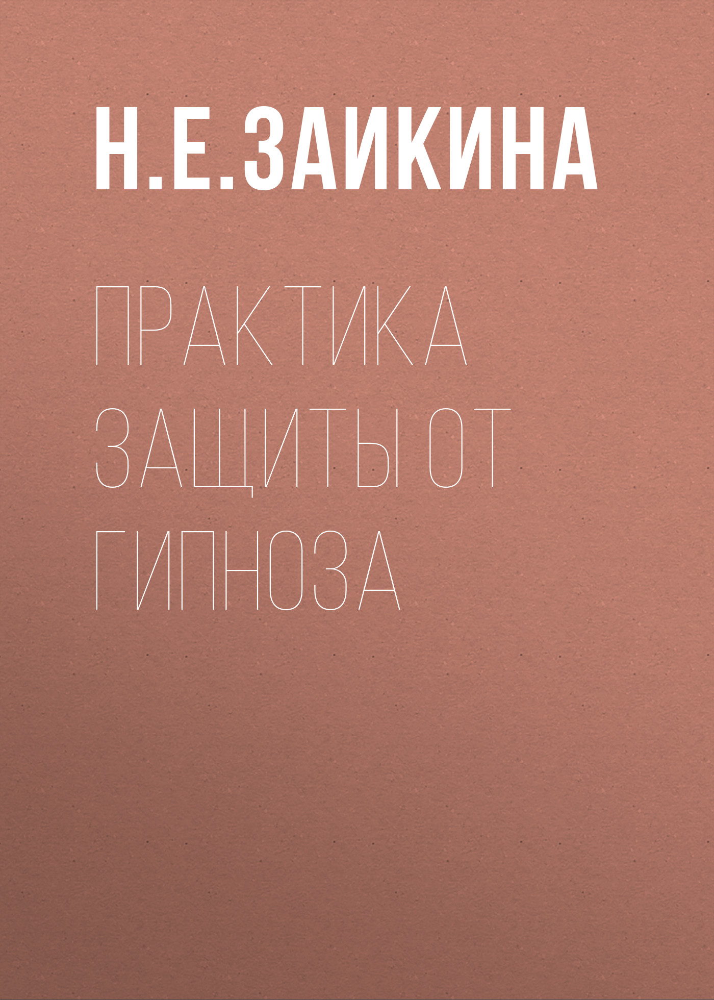 Скрытый гипноз: практическое руководство, Мелихов, техника