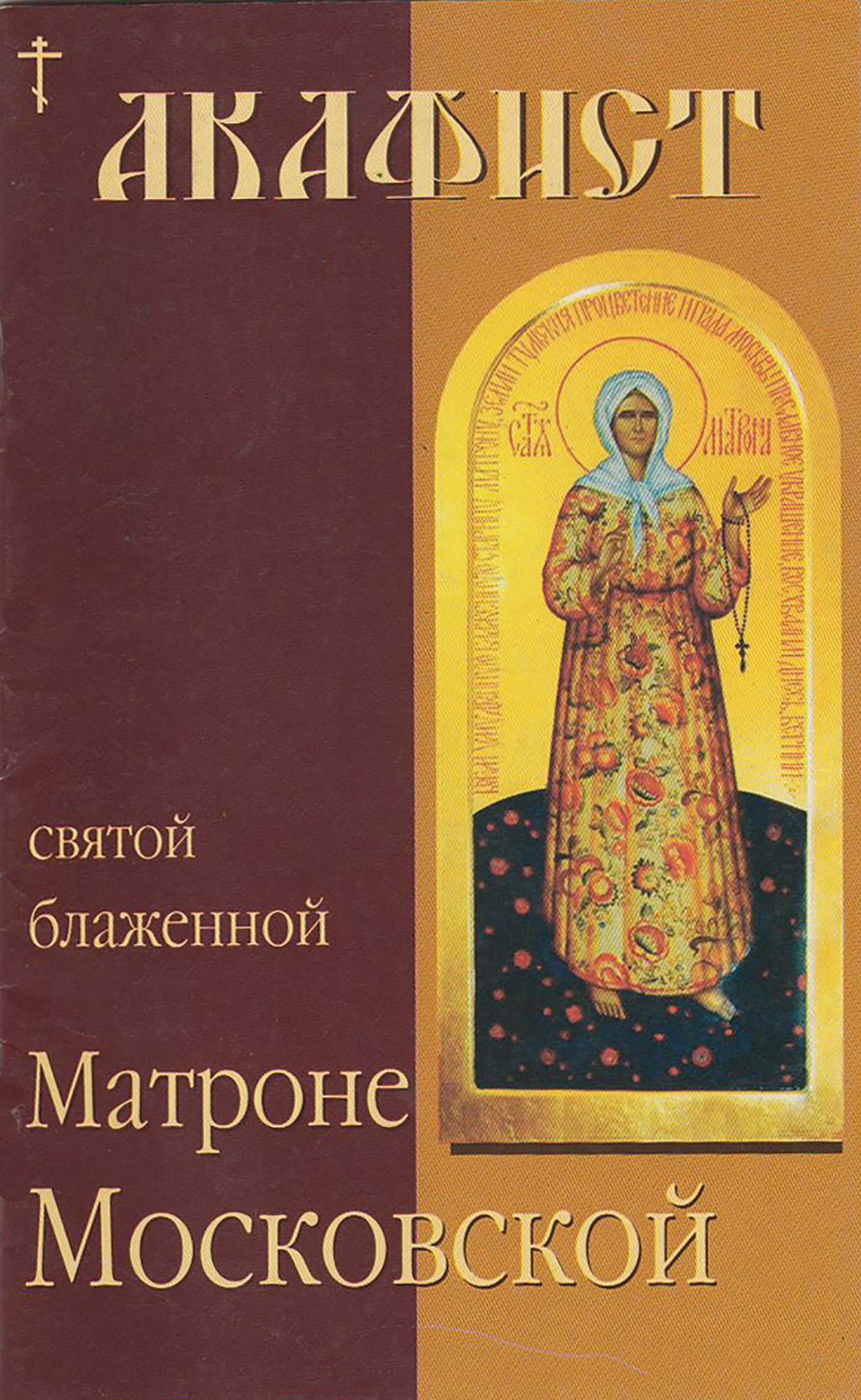 Читаем акафист матроне московской. Акафист Матроне Московской. Акафистник Матроне Московской. Акафист Святой Матронушке. Акафист Матронушке Московской.