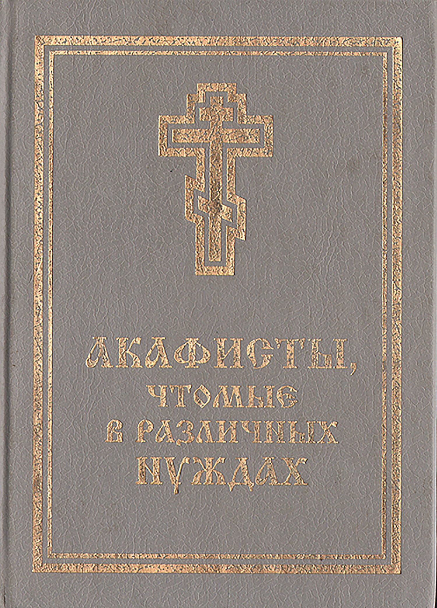 Акафис. Православные издательства. Акафист книга. Книга акафистов от зла. Книга акафистов фото дома.